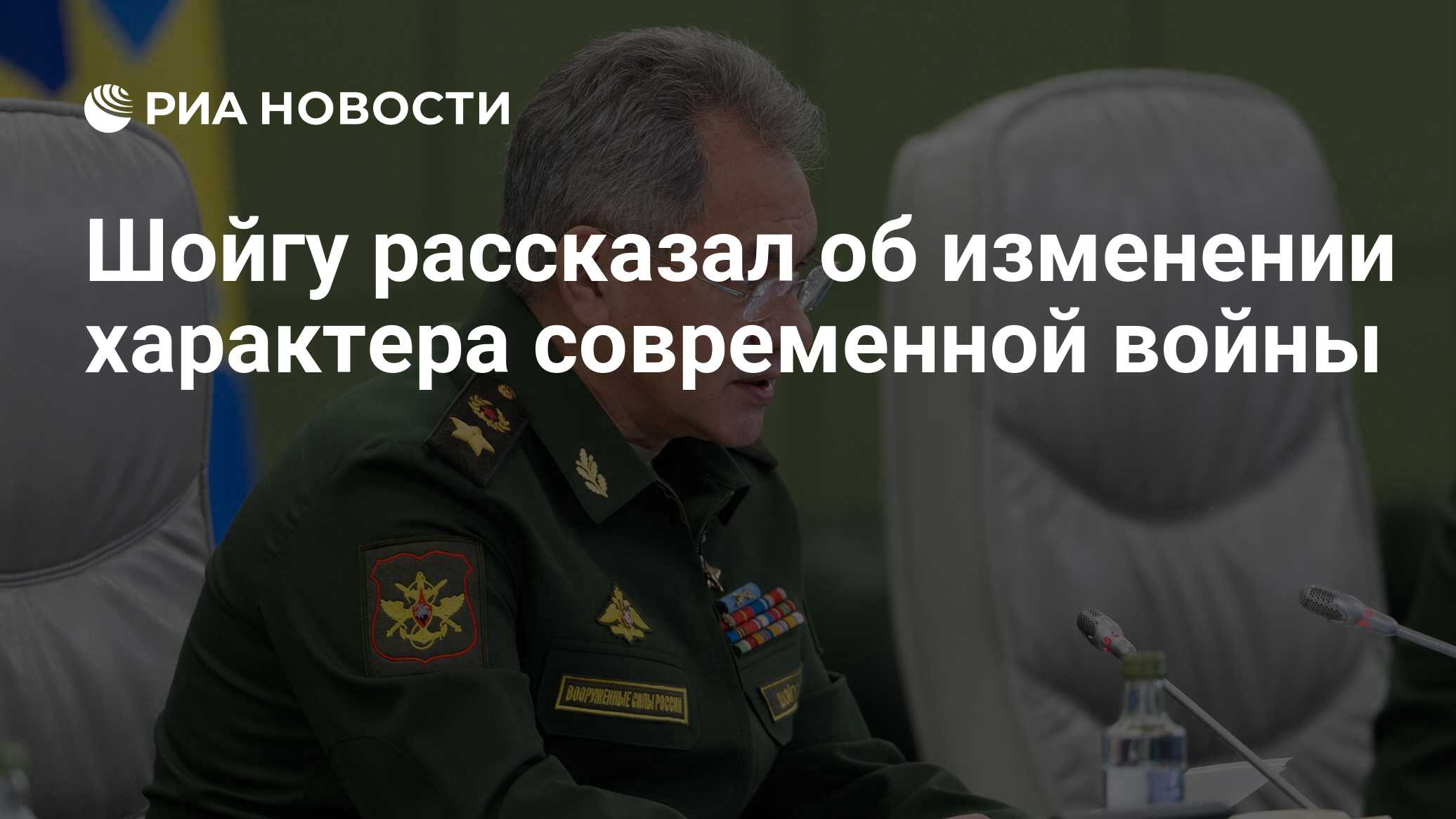 Шойгу рассказал об изменении характера современной войны - РИА Новости,  14.11.2019