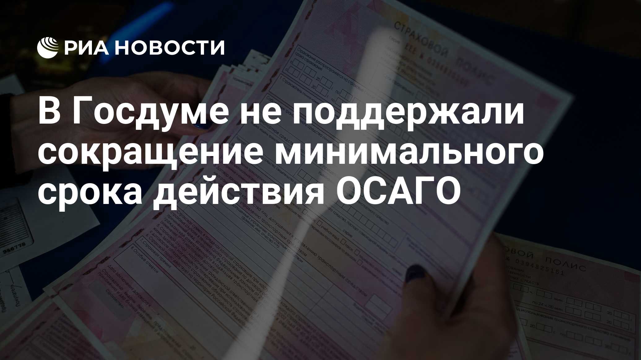 Узнать срок действия осаго