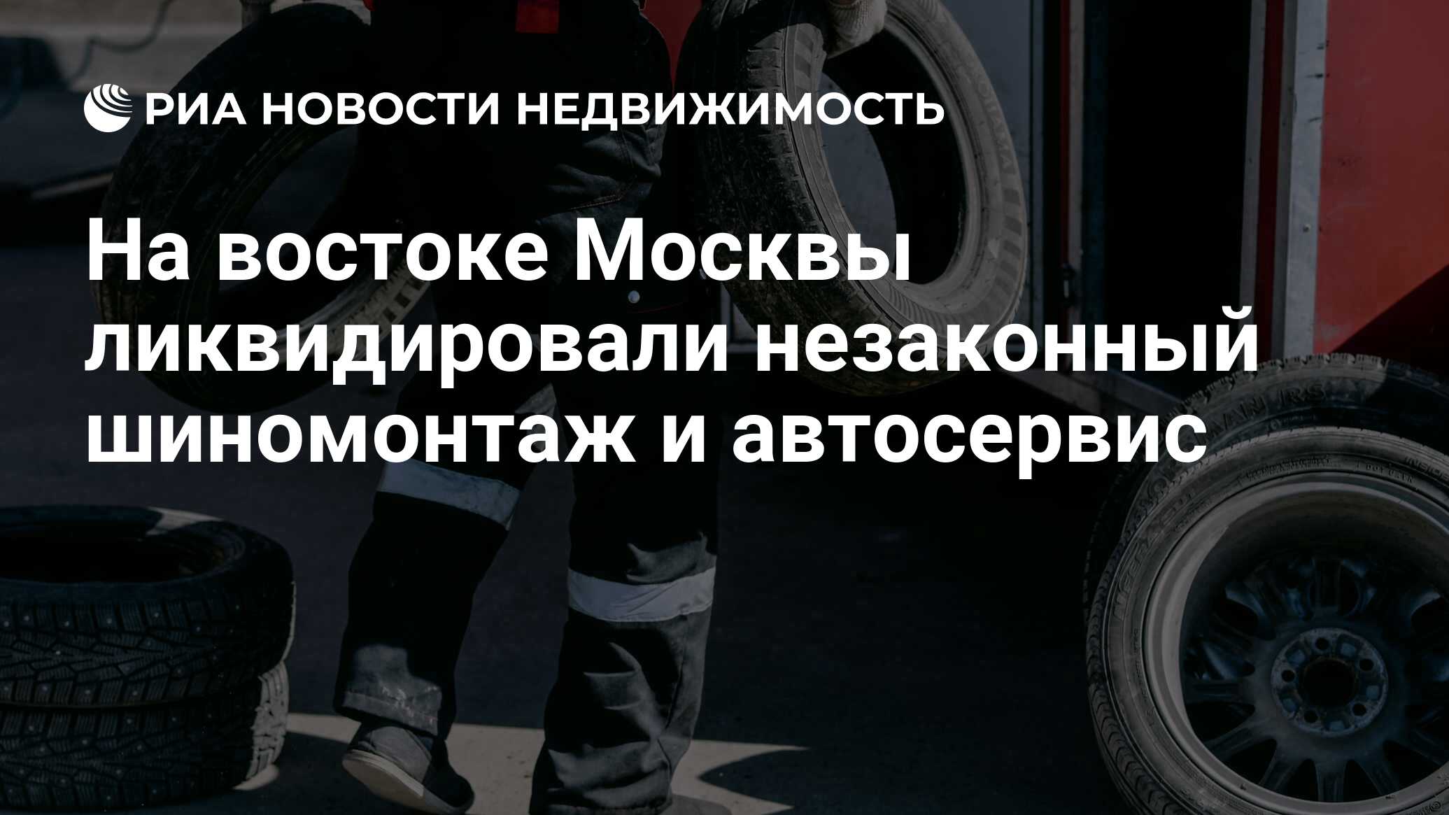 На востоке Москвы ликвидировали незаконный шиномонтаж и автосервис -  Недвижимость РИА Новости, 12.02.2019