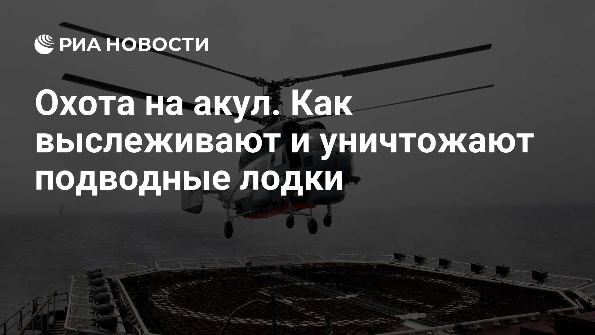 Охота на акул. Как выслеживают и уничтожают подводные лодки - РИА Новости,  16.02.2019