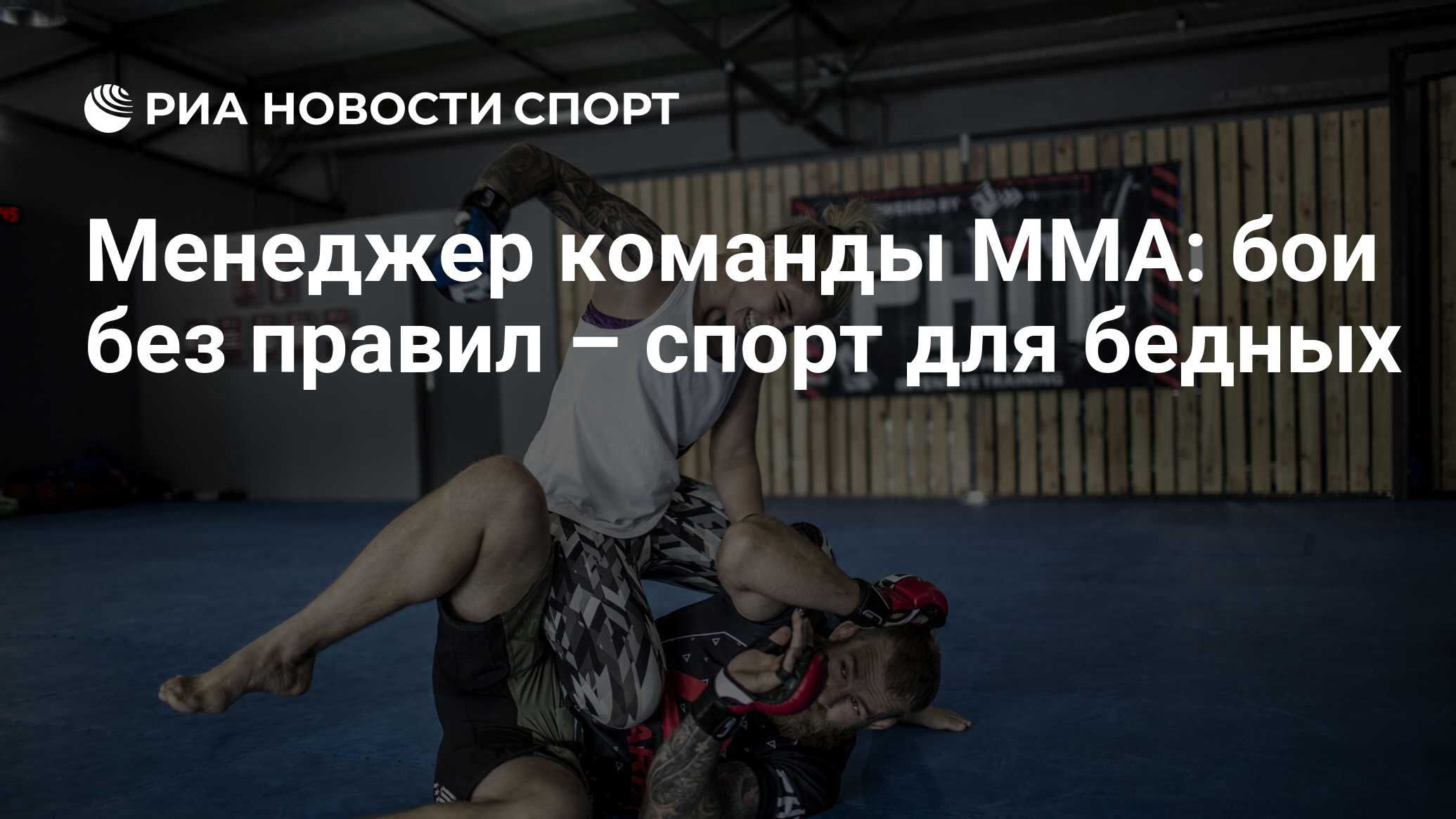 Менеджер команды ММА: бои без правил – спорт для бедных - РИА Новости  Спорт, 12.02.2019