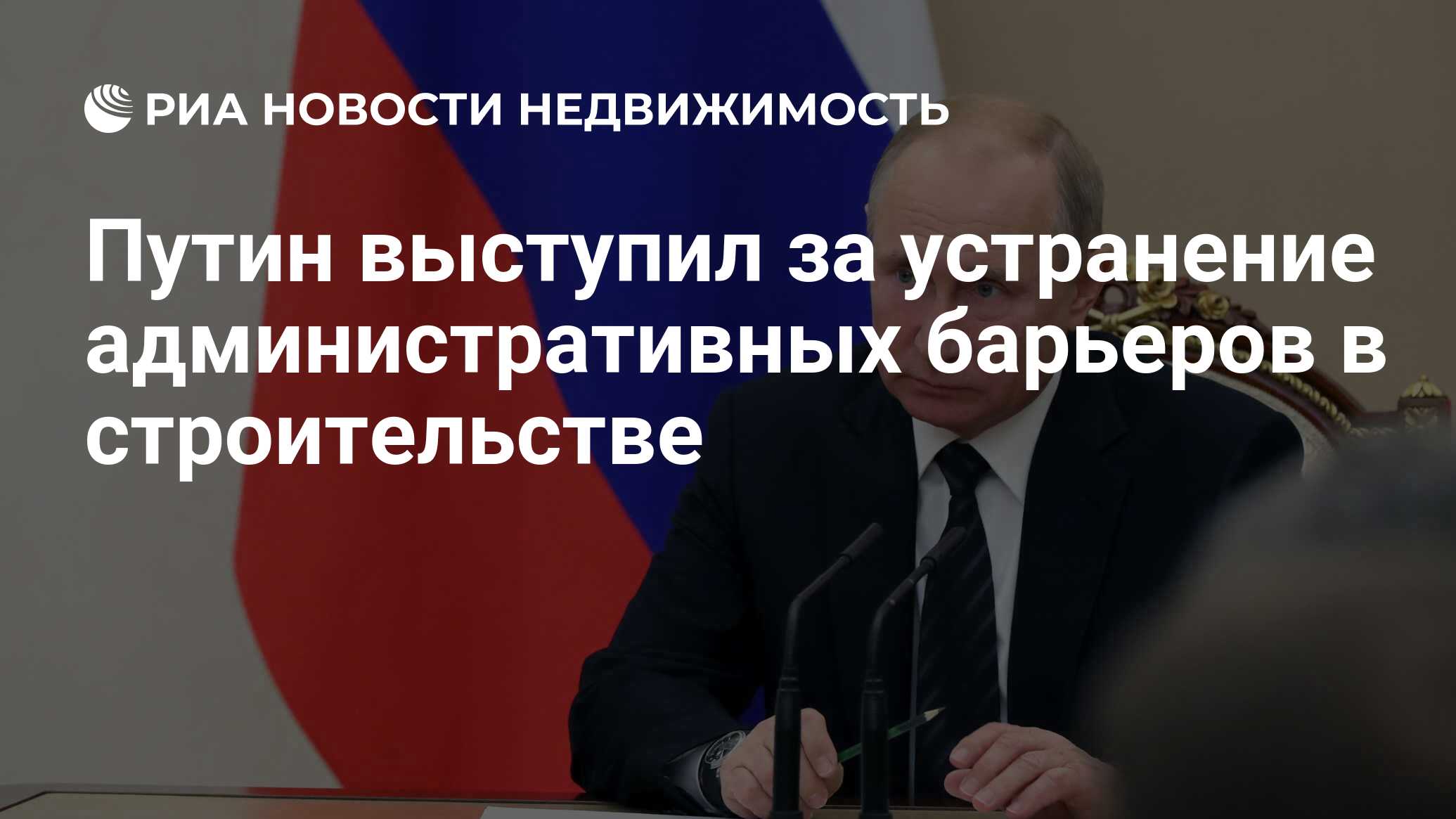 Путин выступил за устранение административных барьеров в строительстве -  Недвижимость РИА Новости, 12.02.2019