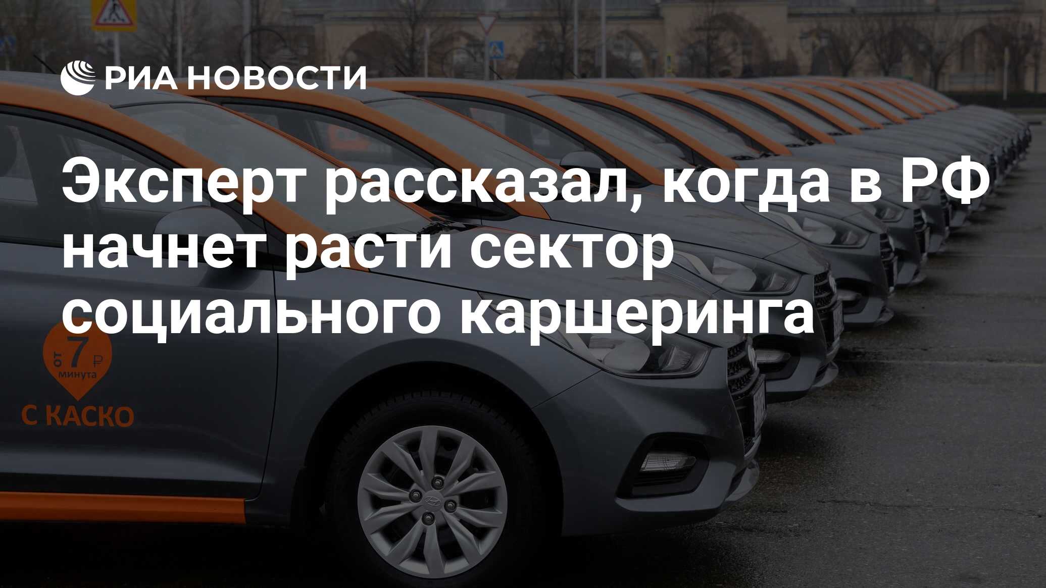 Эксперт рассказал, когда в РФ начнет расти сектор социального каршеринга -  РИА Новости, 03.03.2020