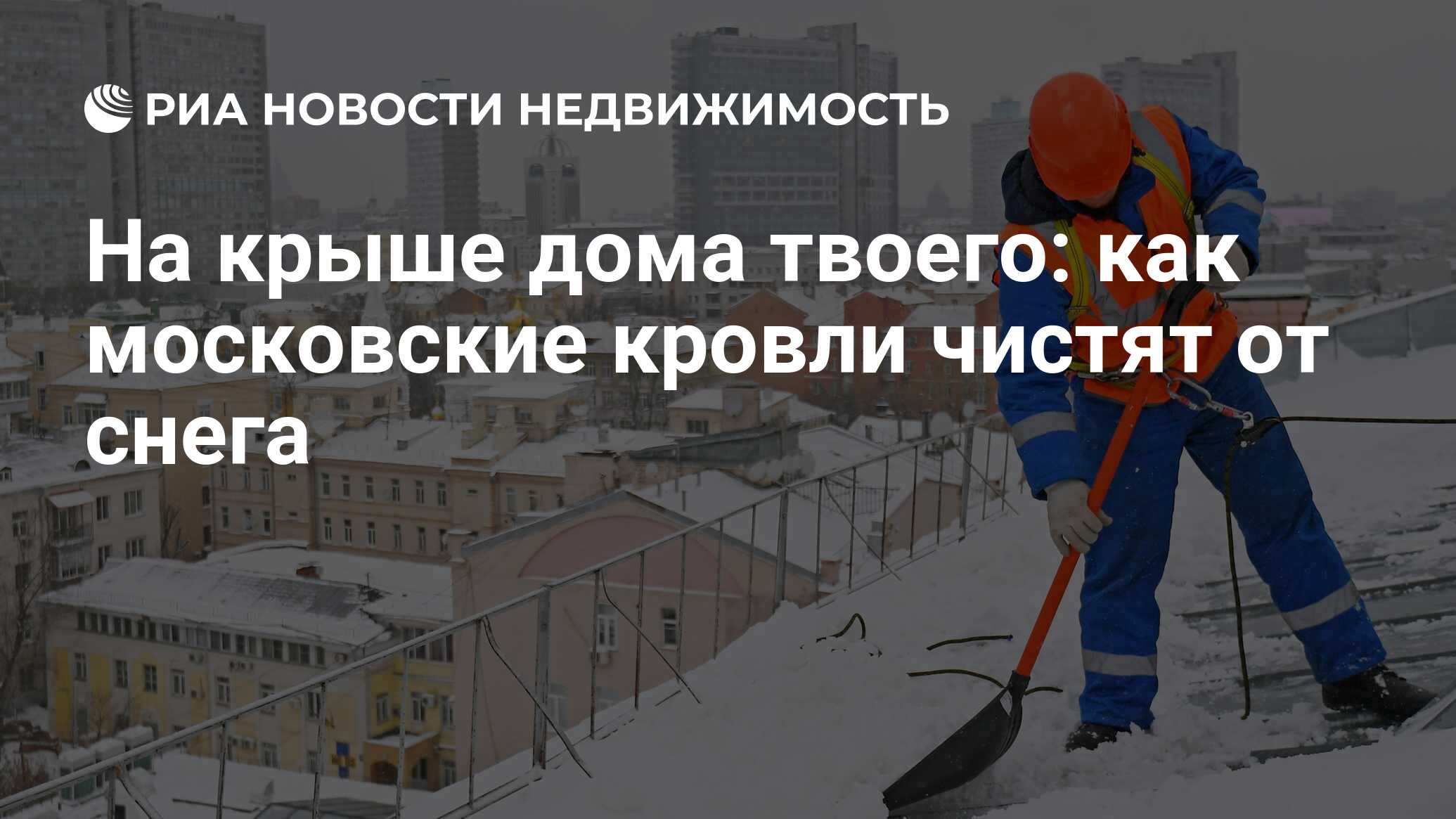 На крыше дома твоего: как московские кровли чистят от снега - Недвижимость  РИА Новости, 13.02.2019