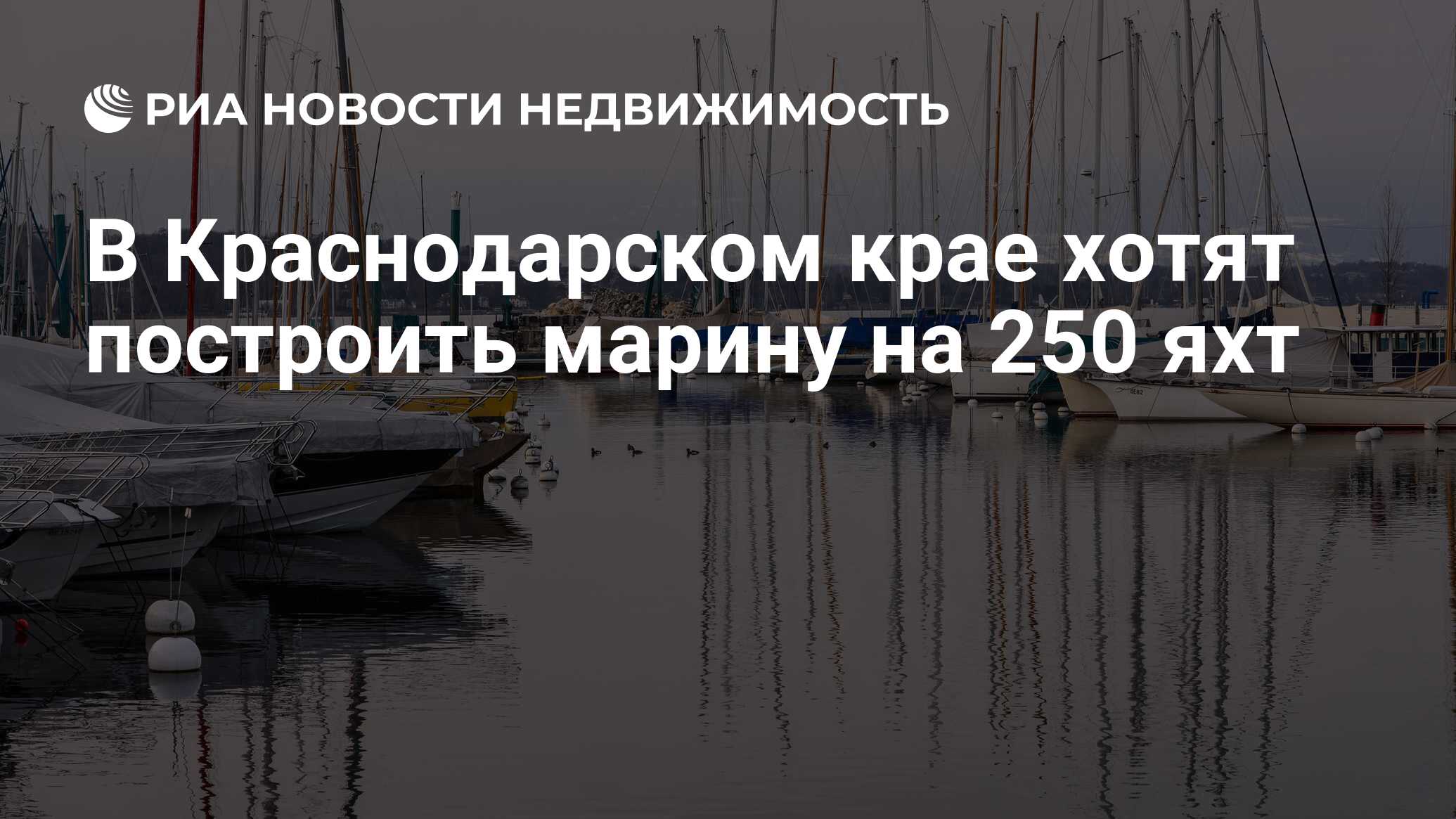 В Краснодарском крае хотят построить марину на 250 яхт - Недвижимость РИА  Новости, 13.02.2019