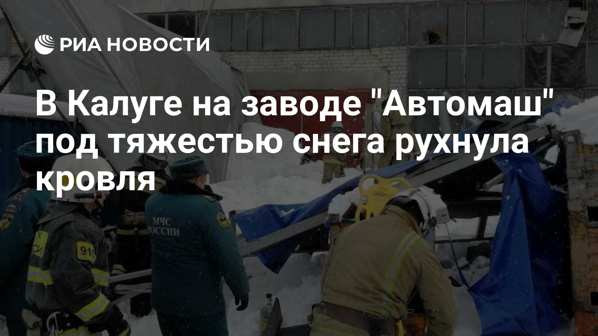 В Калуге на заводе Автомаш под тяжестью снега рухнула кровля - РИА