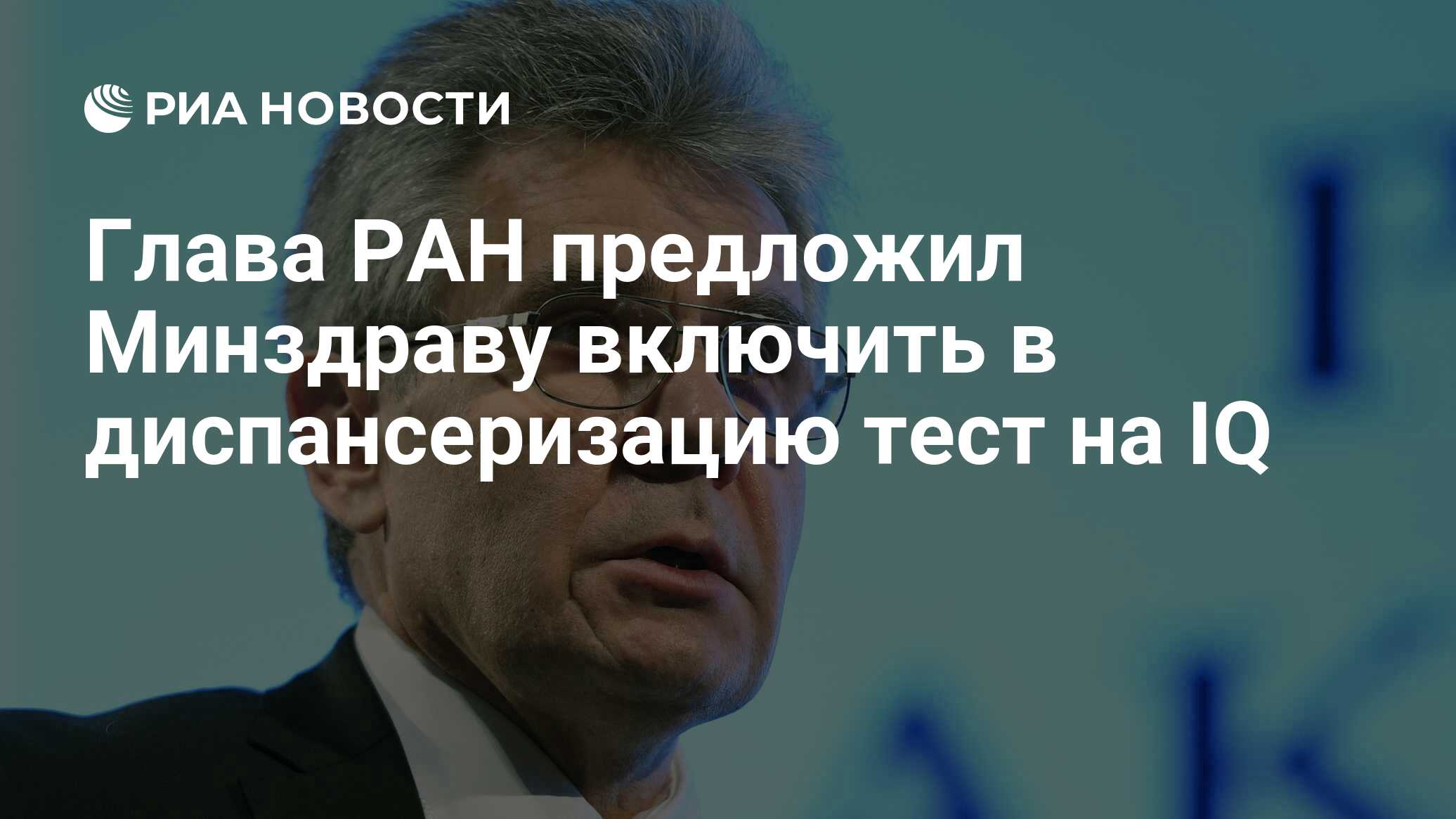 Глава РАН предложил Минздраву включить в диспансеризацию тест на IQ ...