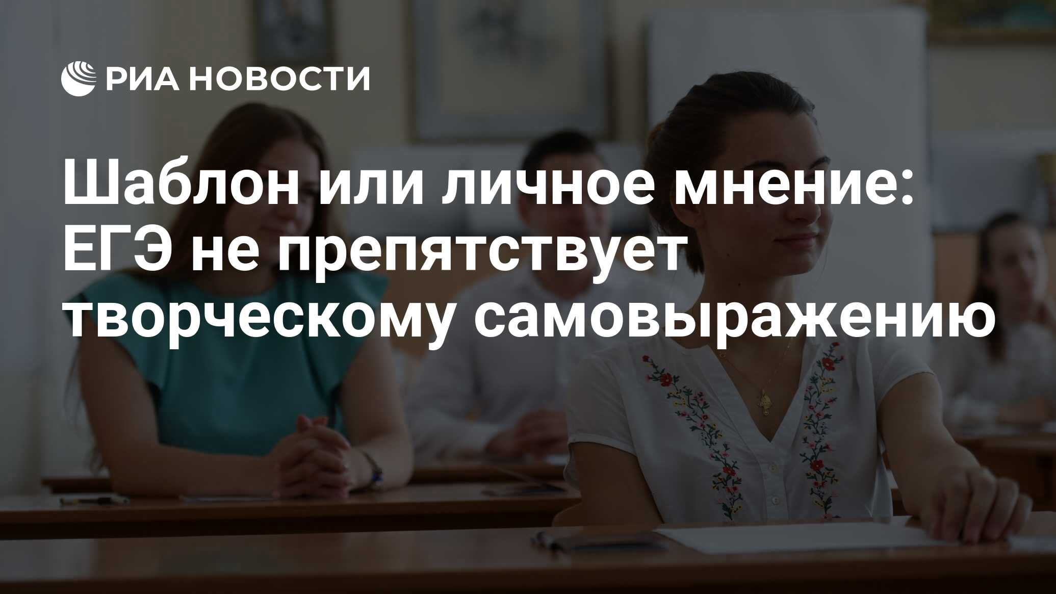 Шаблон или личное мнение: ЕГЭ не препятствует творческому самовыражению -  РИА Новости, 04.02.2020