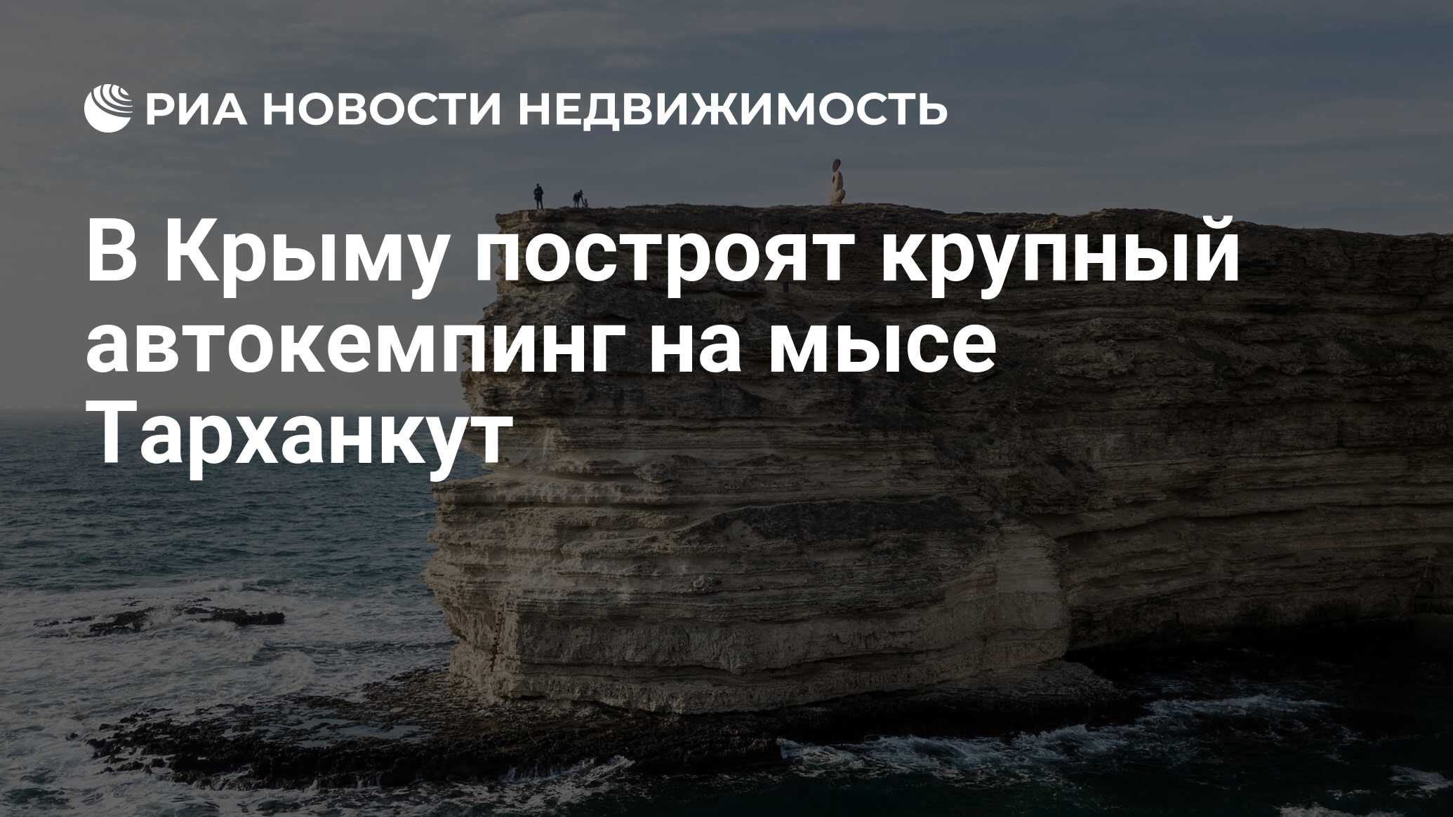 В Крыму построят крупный автокемпинг на мысе Тарханкут - Недвижимость РИА  Новости, 14.02.2019