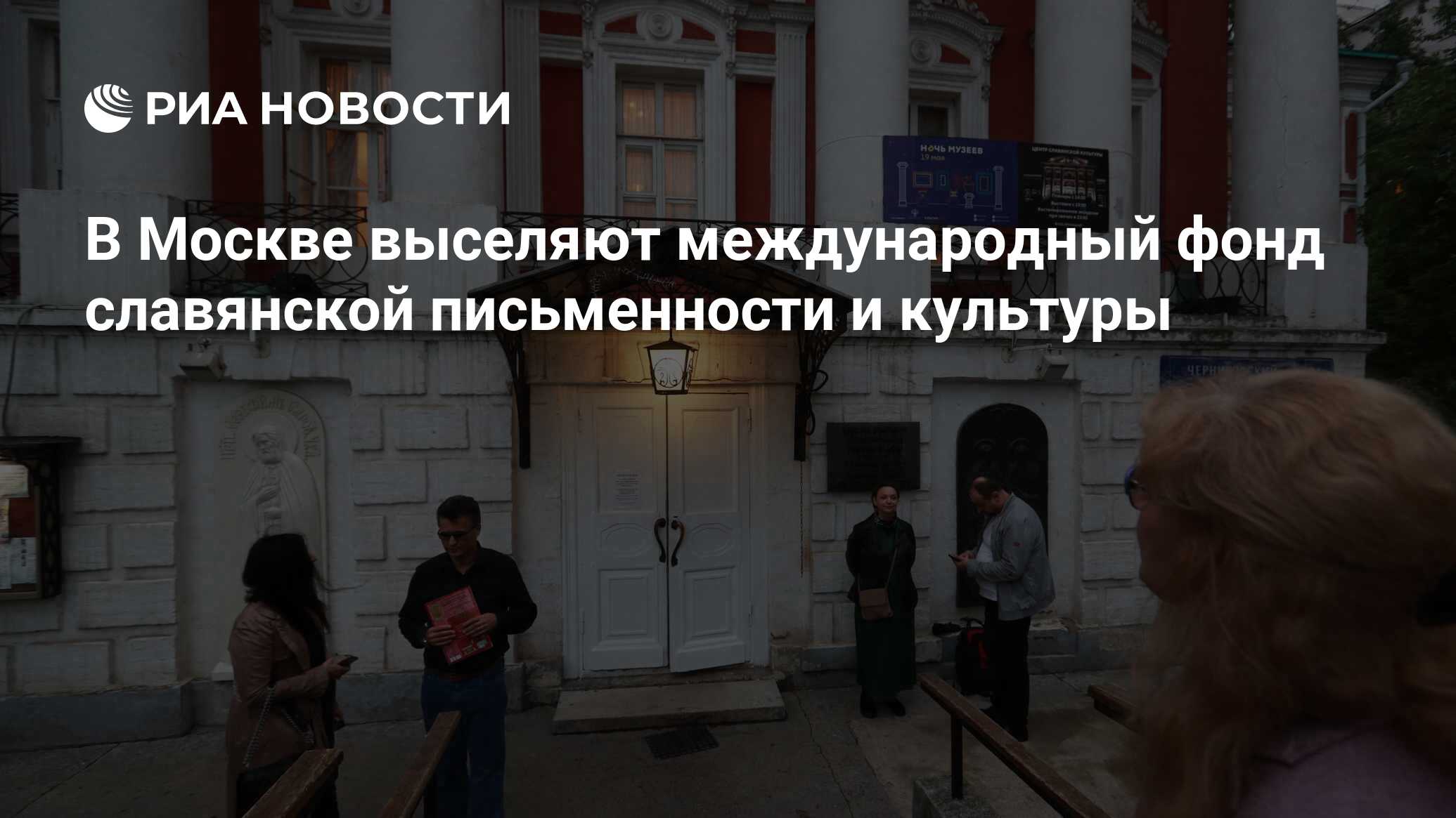 В Москве выселяют международный фонд славянской письменности и культуры -  РИА Новости, 14.02.2019