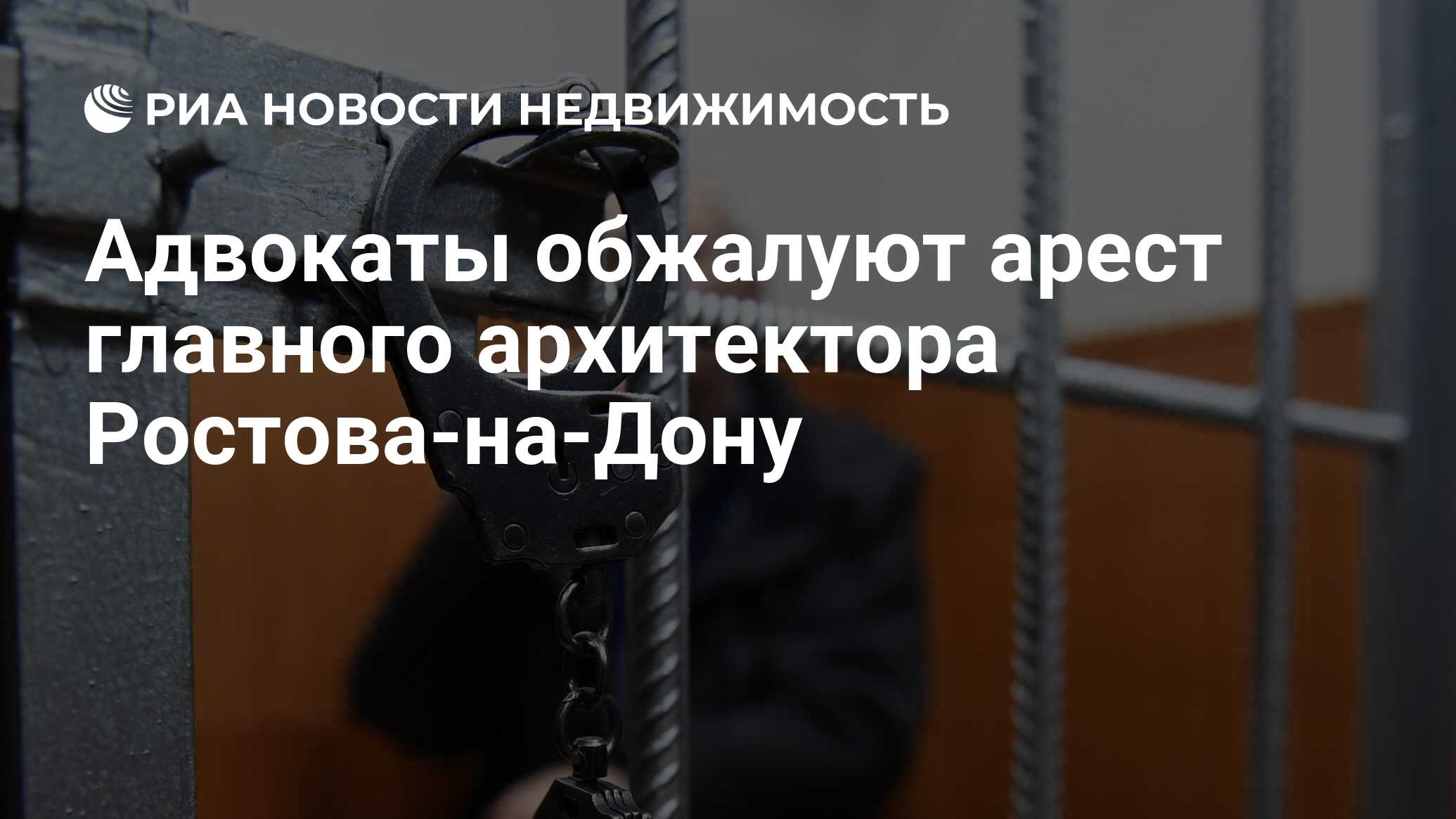 Адвокаты обжалуют арест главного архитектора Ростова-на-Дону - Недвижимость  РИА Новости, 14.02.2019