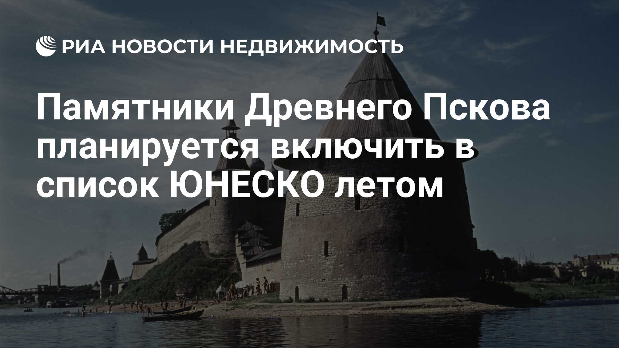 Памятники Древнего Пскова планируется включить в список ЮНЕСКО летом -  Недвижимость РИА Новости, 14.02.2019