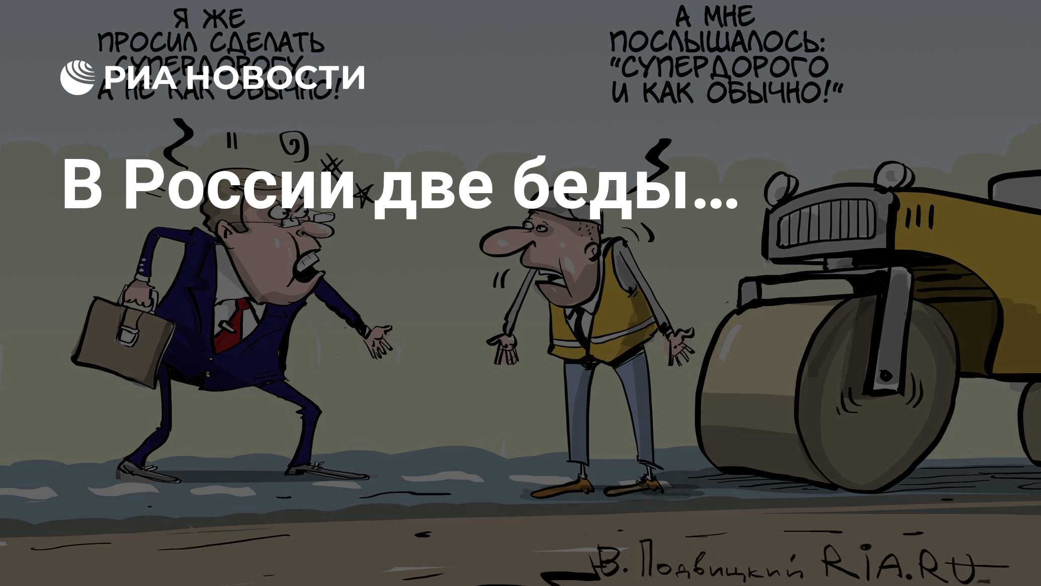 В России две беды… - РИА Новости, 14.02.2019