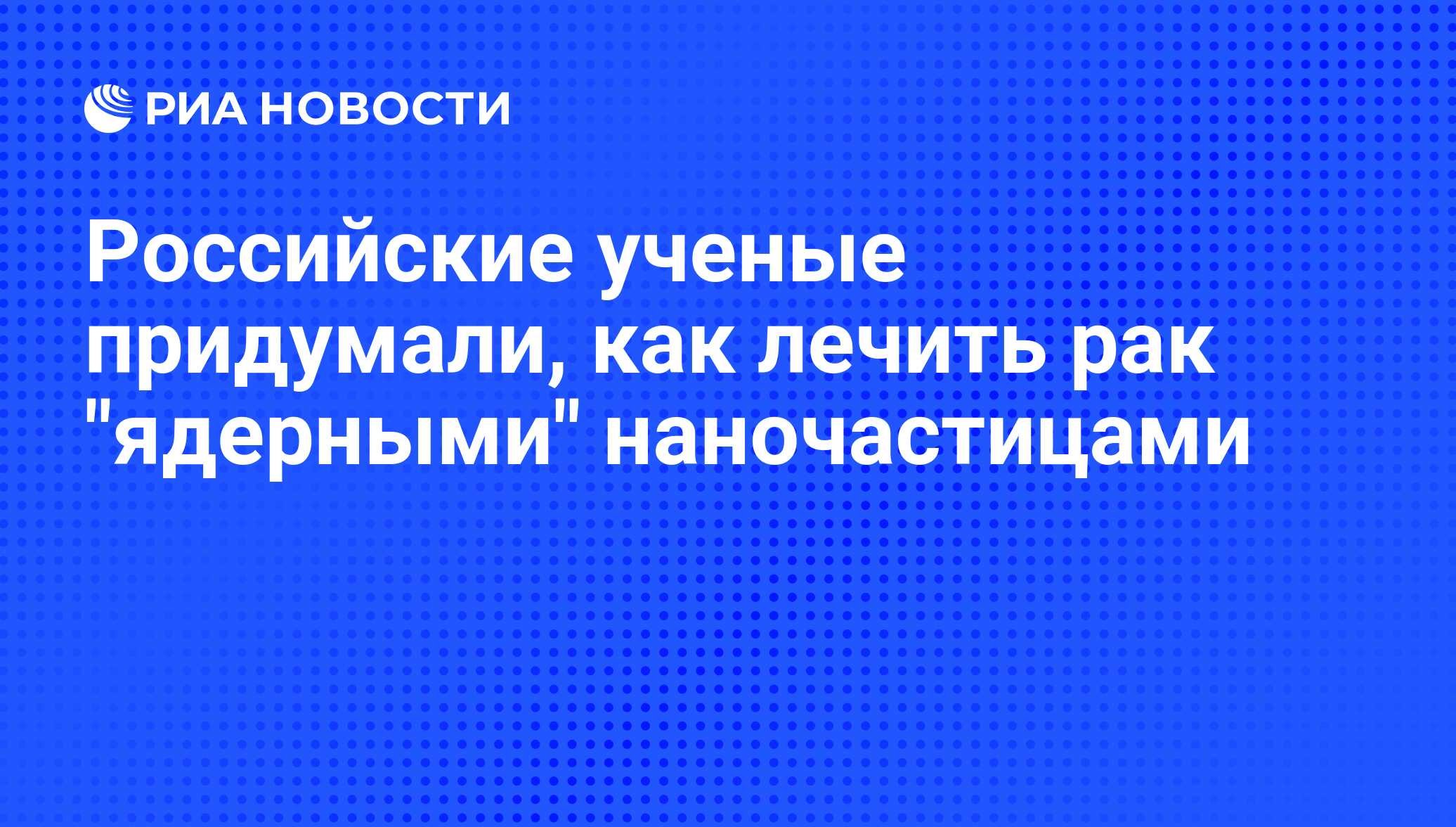 Российские ученые придумали, как лечить рак 