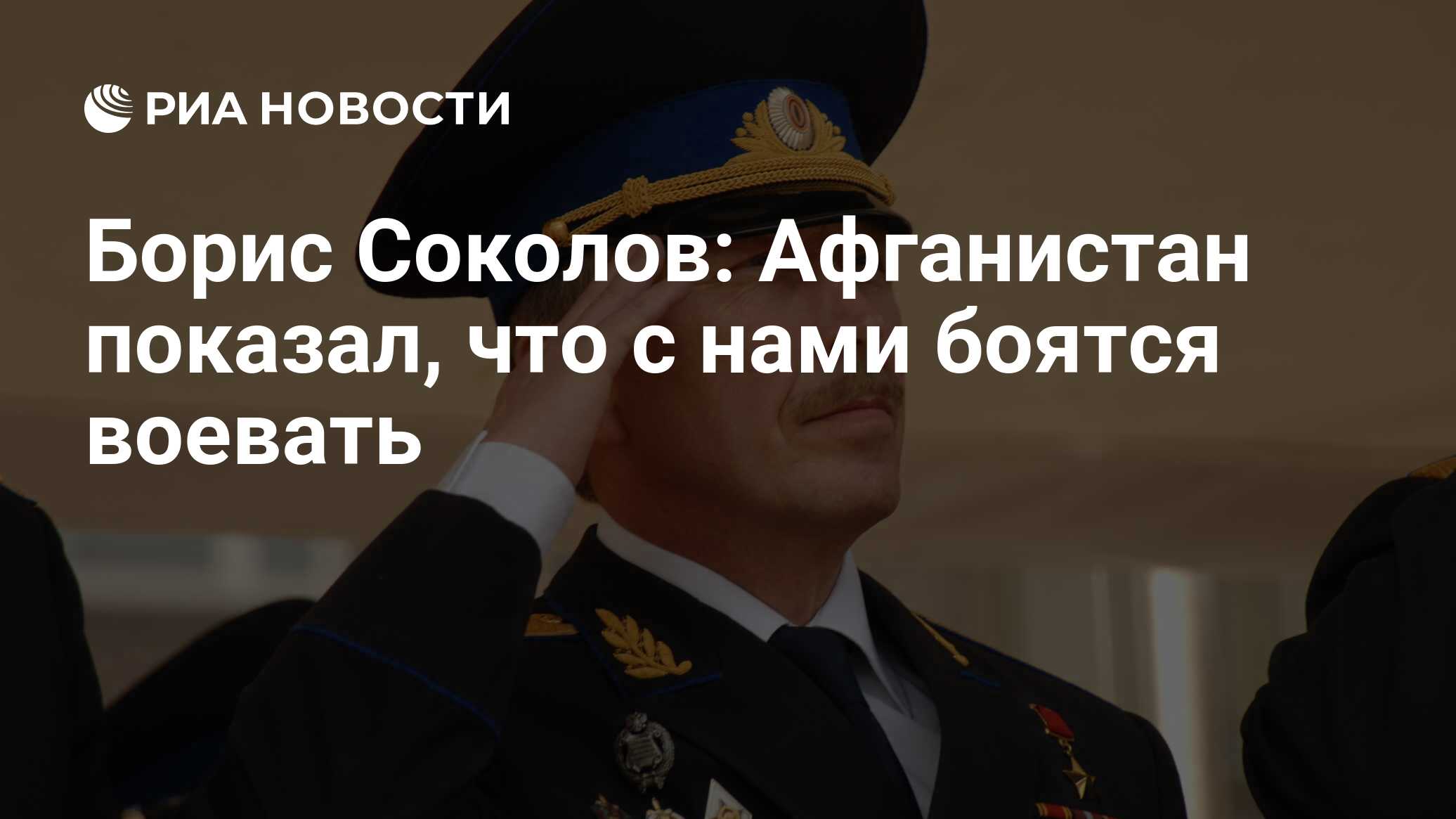 Борис Соколов: Афганистан показал, что с нами боятся воевать - РИА Новости,  15.02.2019