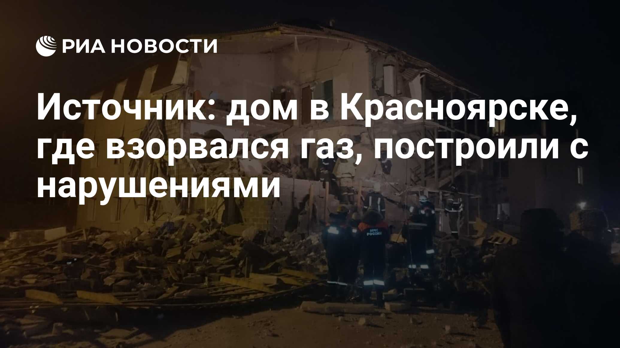 Источник: дом в Красноярске, где взорвался газ, построили с нарушениями -  РИА Новости, 14.02.2019