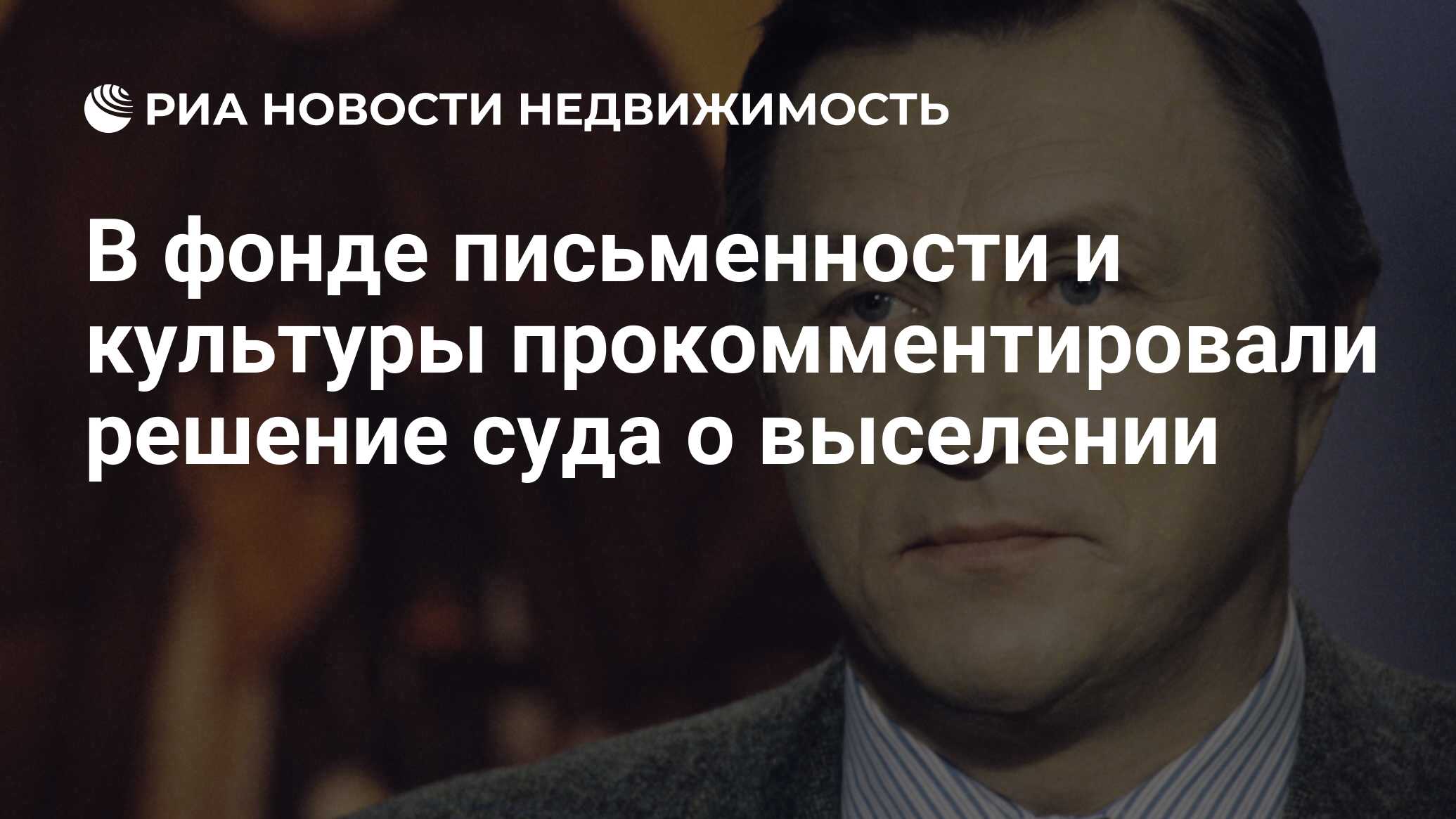 В фонде письменности и культуры прокомментировали решение суда о выселении  - Недвижимость РИА Новости, 15.02.2019