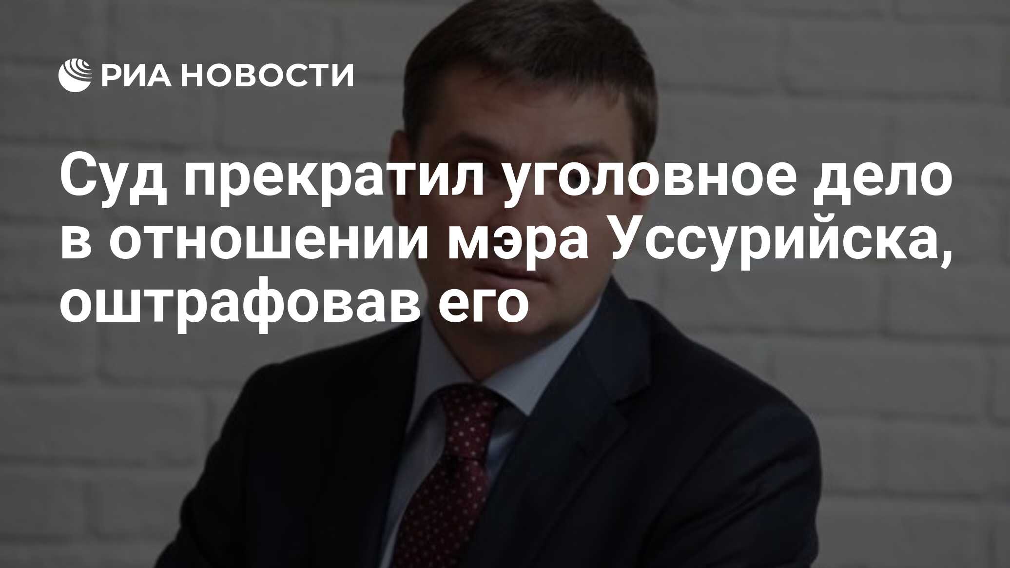 Суд прекратил уголовное дело в отношении мэра Уссурийска, оштрафовав его -  РИА Новости, 15.02.2019