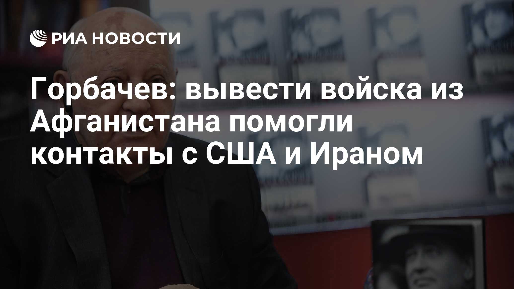 Владимир поляков фонд горбачева. Горбачев михаил сергеевич 1986. Горбачев вывел войска. Горбачев вывел войска. Горбачев вывел войска.