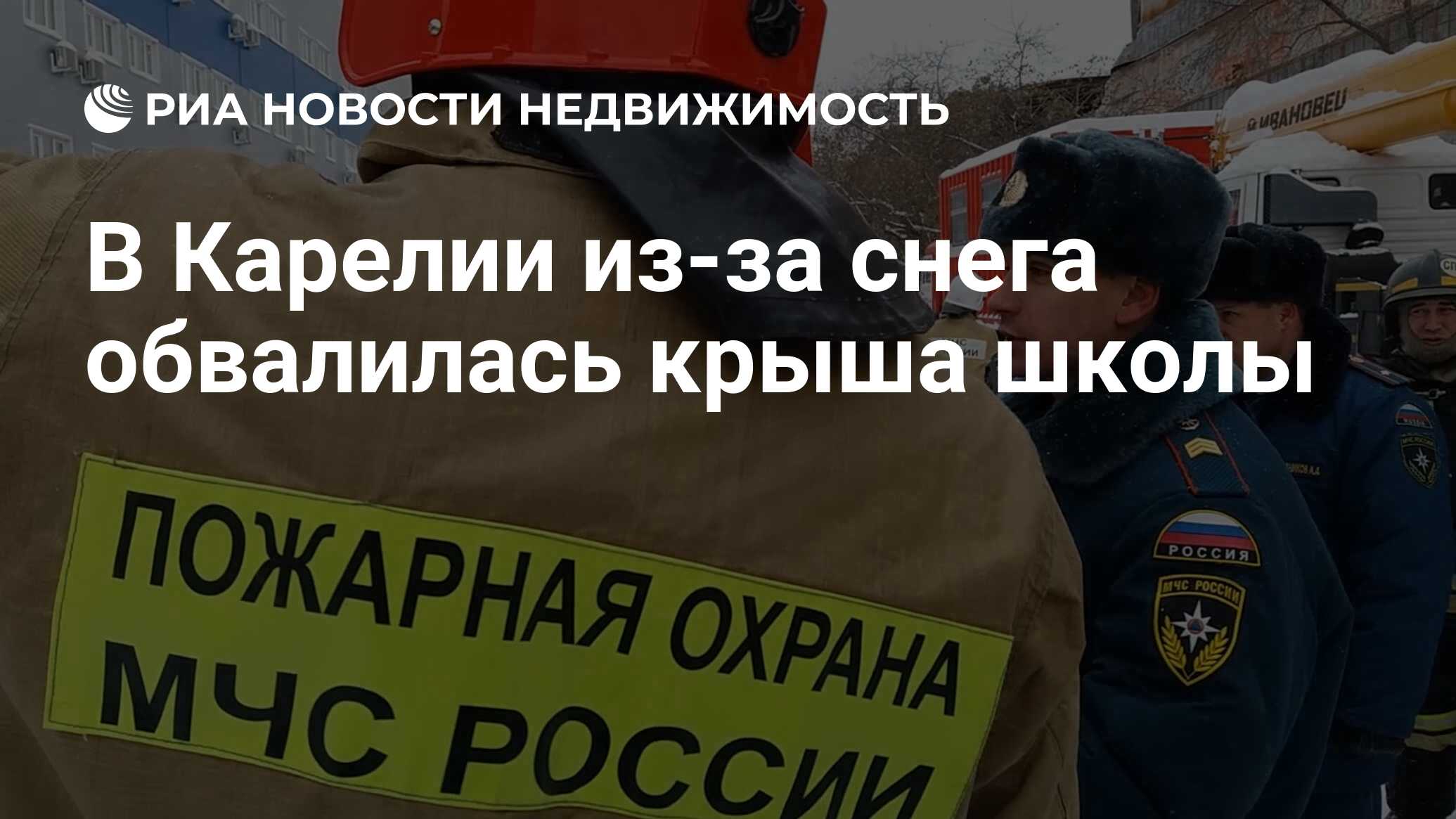 В Карелии из-за снега обвалилась крыша школы - Недвижимость РИА Новости,  15.02.2019