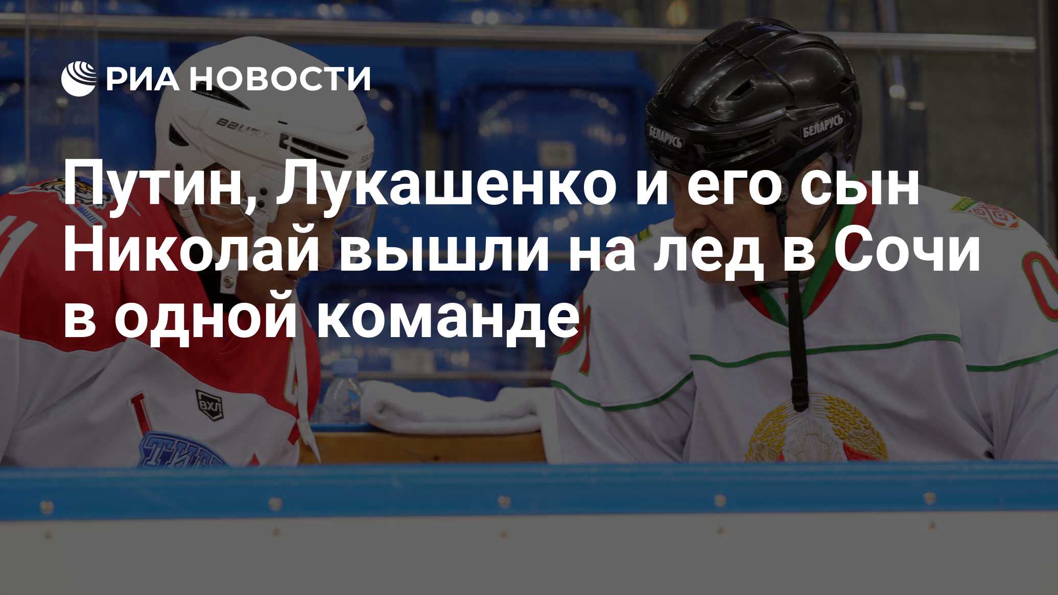 Путин, Лукашенко и его сын Николай вышли на лед в Сочи в одной команде -  РИА Новости, 15.02.2019