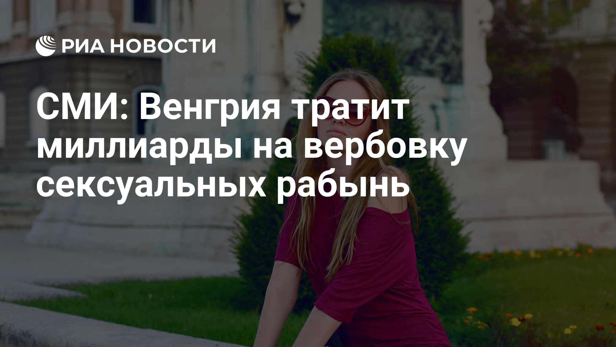 СМИ: Венгрия тратит миллиарды на вербовку сексуальных рабынь - РИА Новости,  16.02.2019