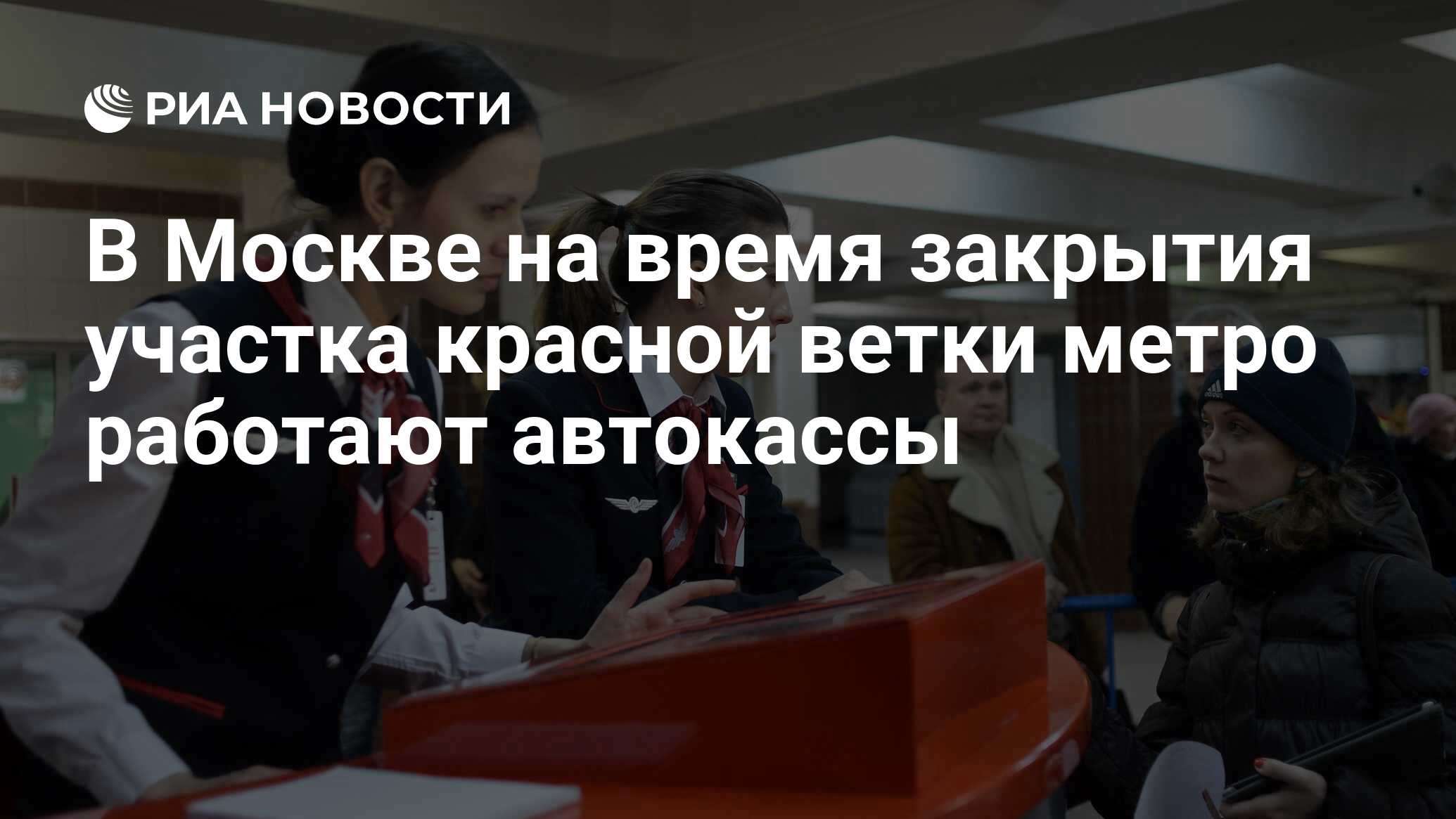 В Москве на время закрытия участка красной ветки метро работают автокассы -  РИА Новости, 16.02.2019