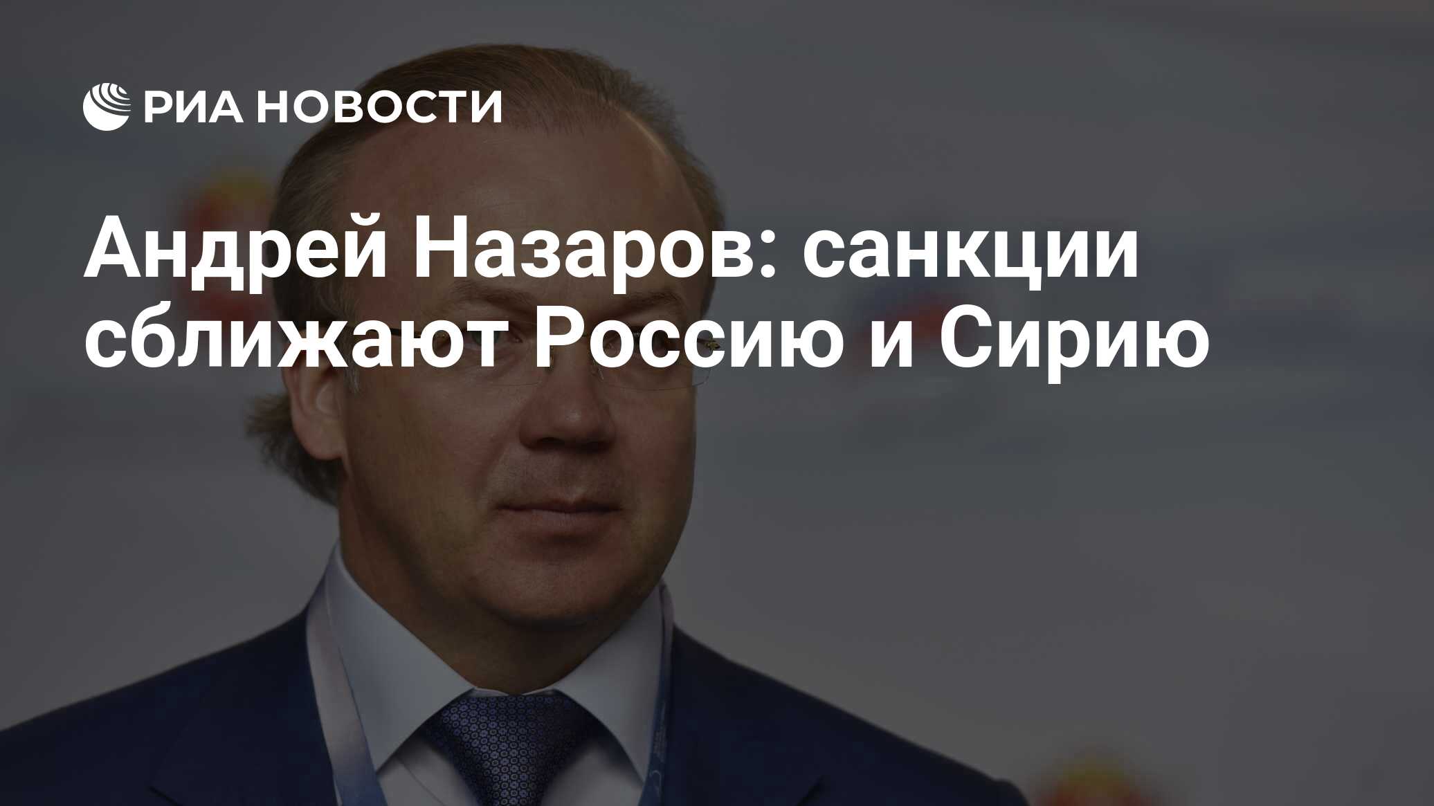 Андрей Назаров: санкции сближают Россию и Сирию - РИА Новости, 03.03.2020