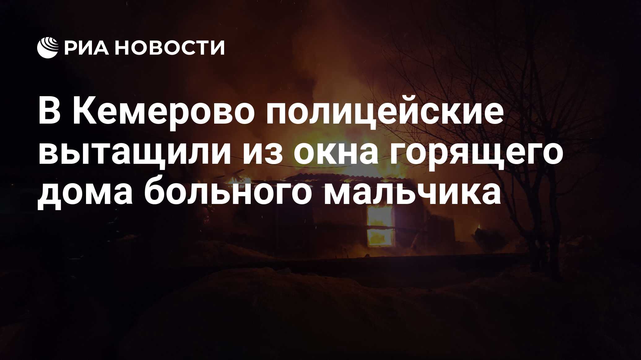 В Кемерово полицейские вытащили из окна горящего дома больного мальчика -  РИА Новости, 16.02.2019