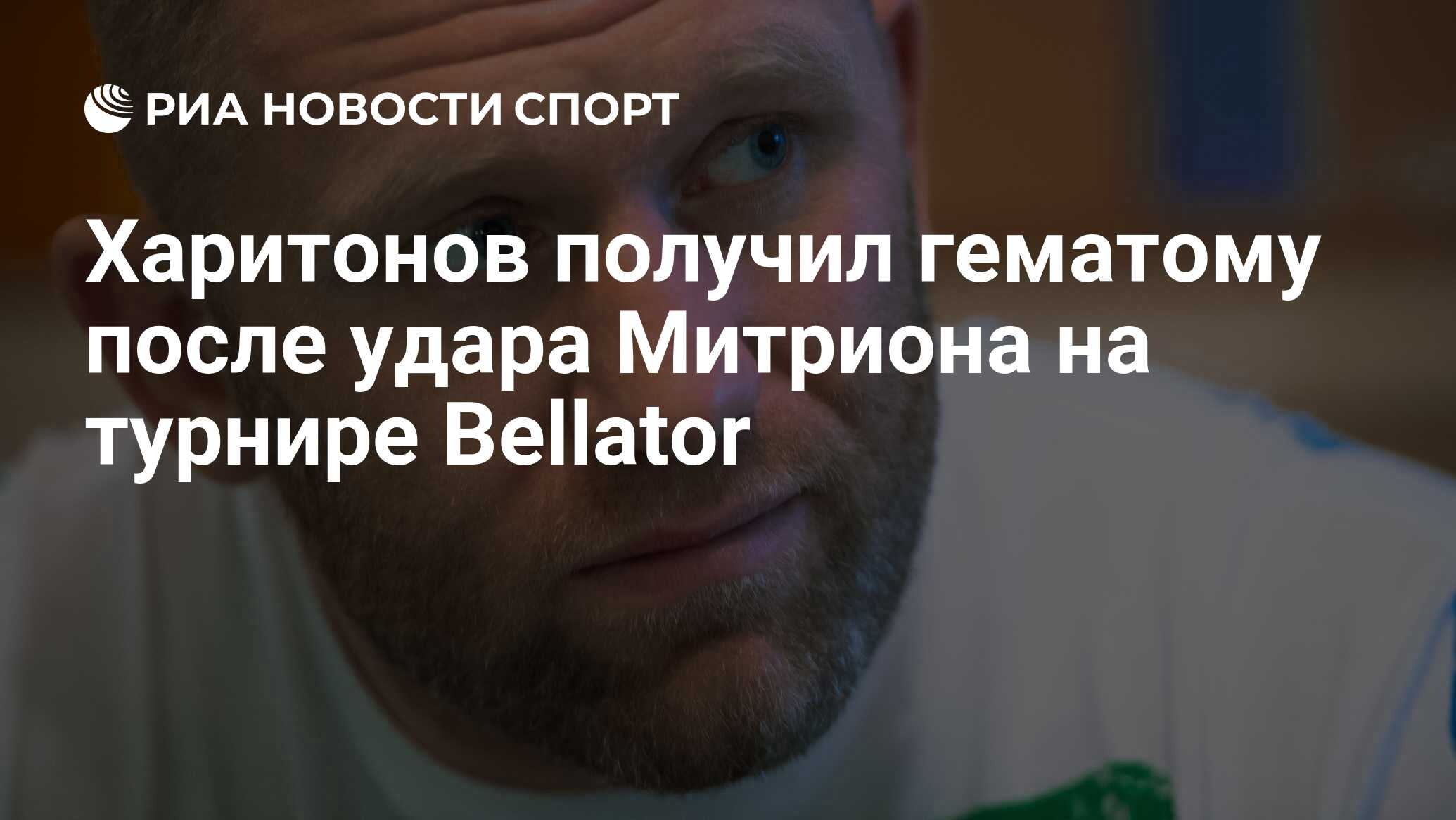 Харитонов получил гематому после удара Митриона на турнире Bellator - РИА  Новости Спорт, 16.02.2019