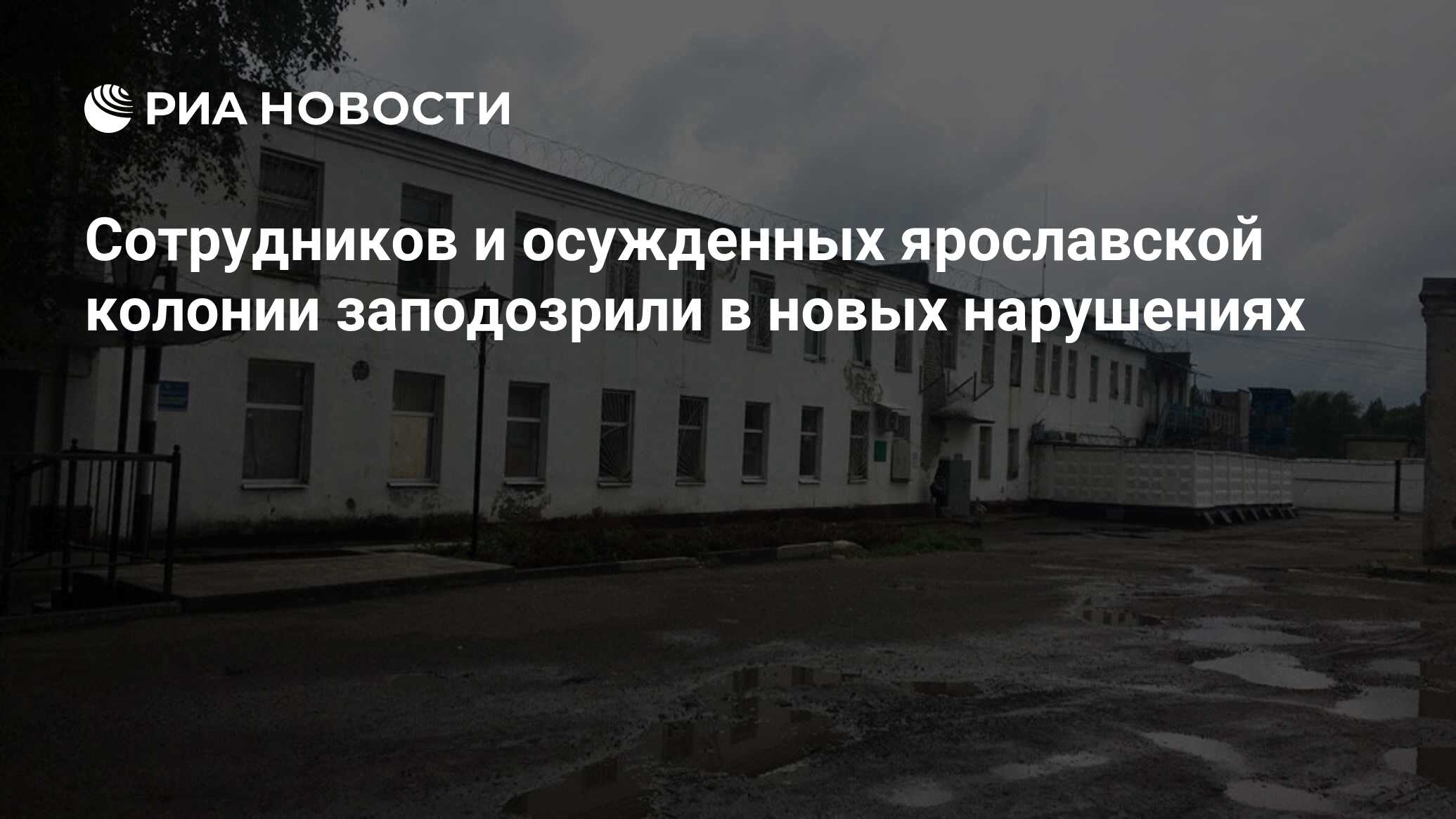 Сотрудников и осужденных ярославской колонии заподозрили в новых нарушениях  - РИА Новости, 16.02.2019