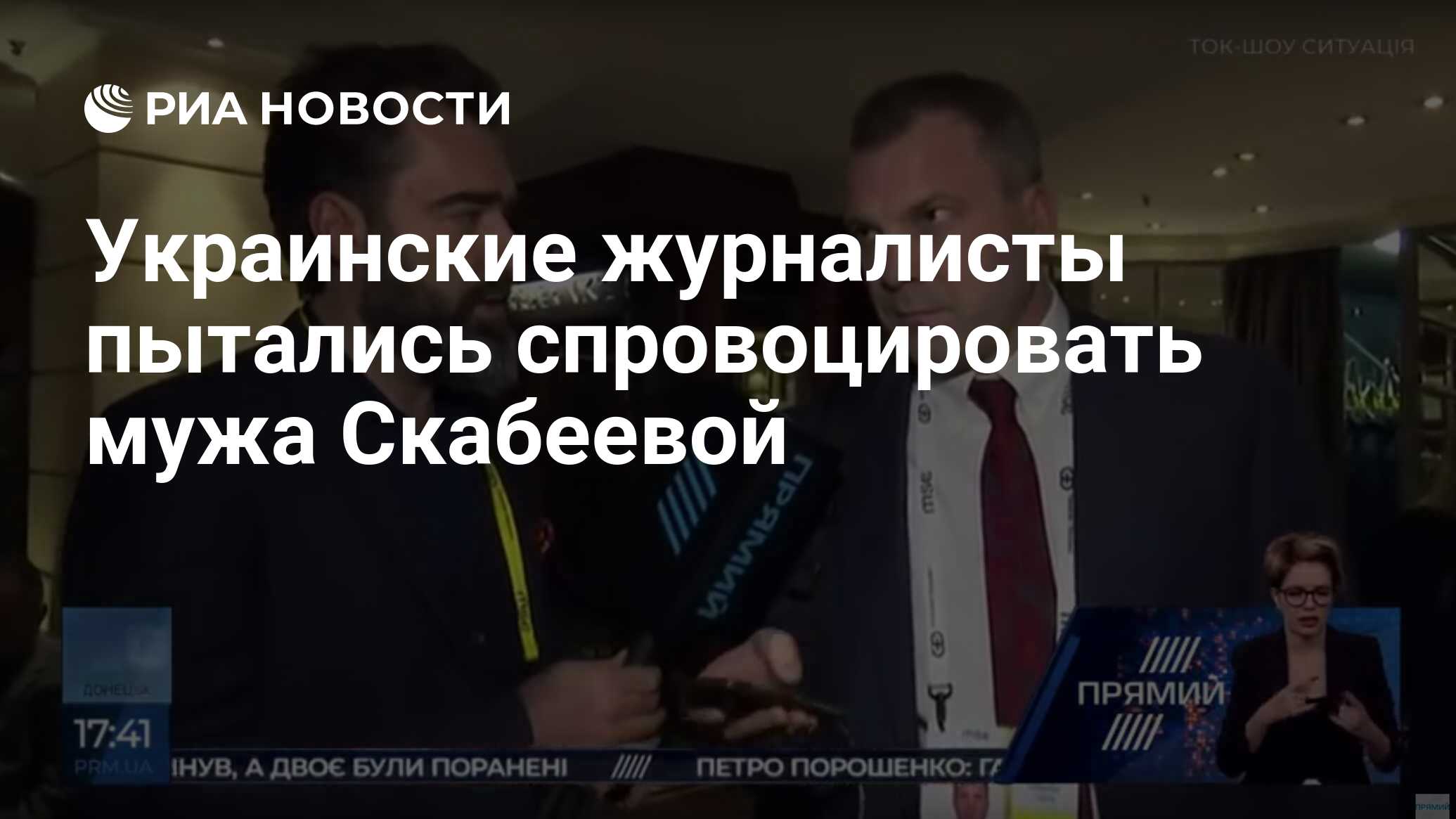 Украинские журналисты пытались спровоцировать мужа Скабеевой - РИА Новости,  03.03.2020