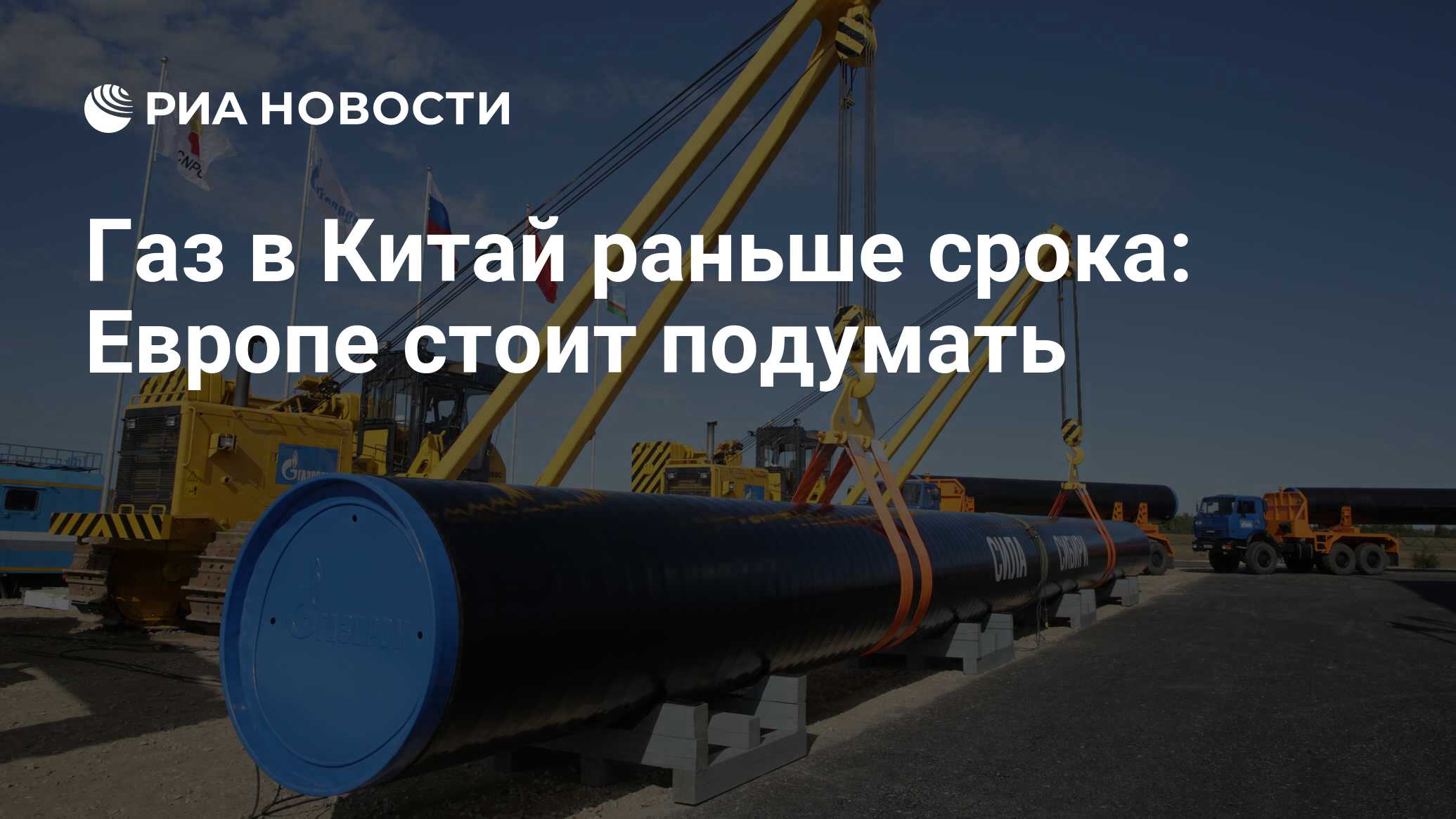 Газ в Китай раньше срока: Европе стоит подумать - РИА Новости, 17.02.2019