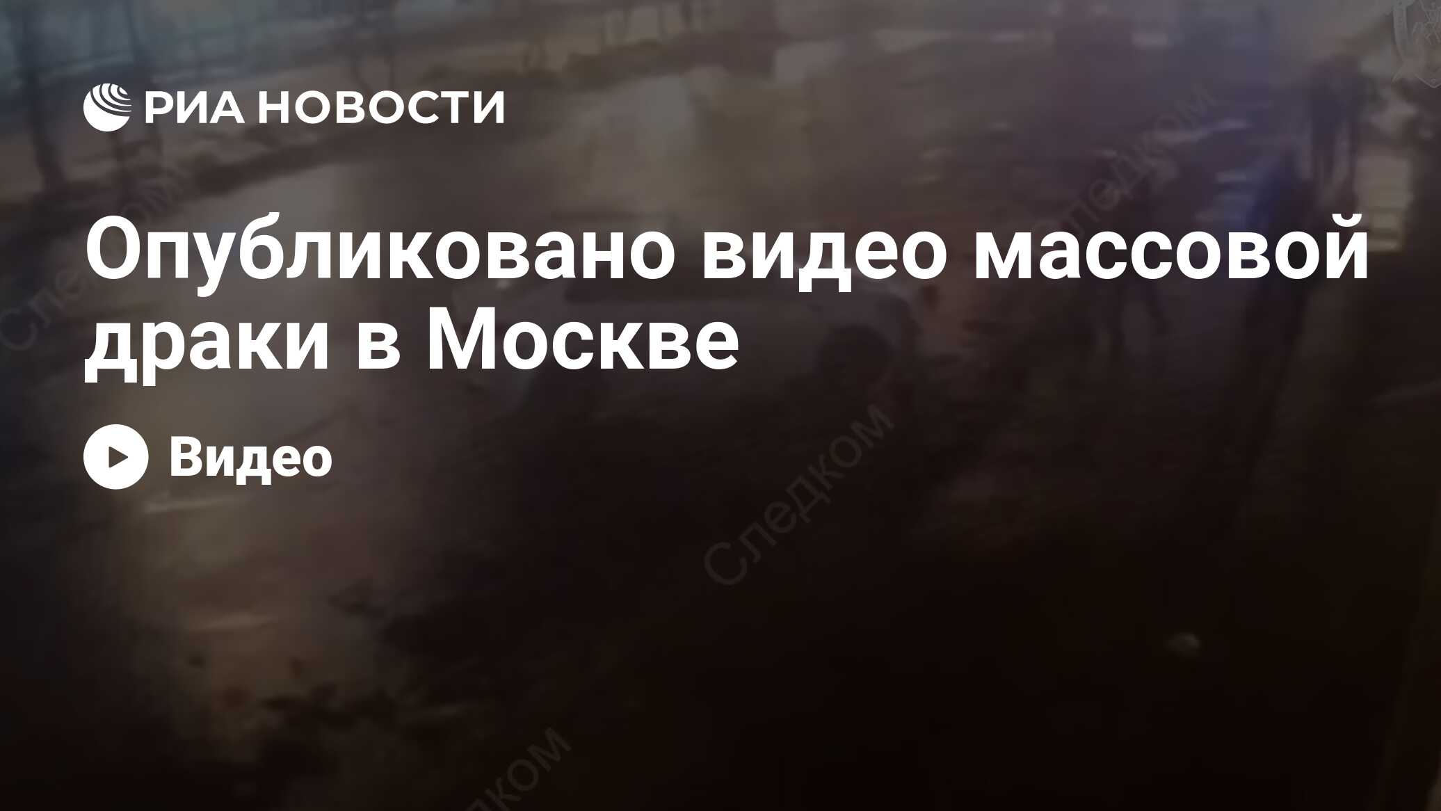 Опубликовано видео массовой драки в Москве - РИА Новости, 17.02.2019