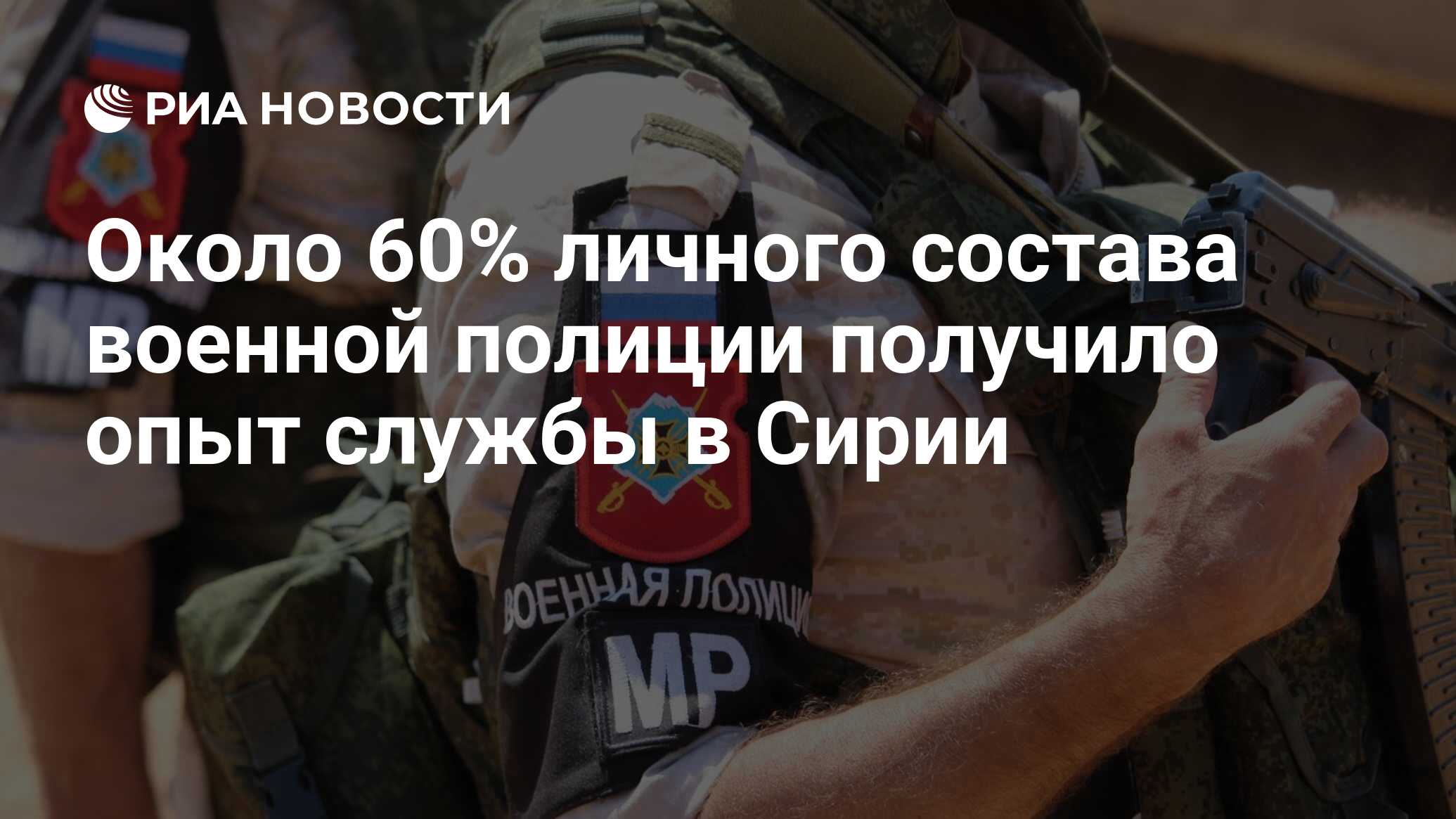 Около 60% личного состава военной полиции получило опыт службы в Сирии -  РИА Новости, 03.03.2020