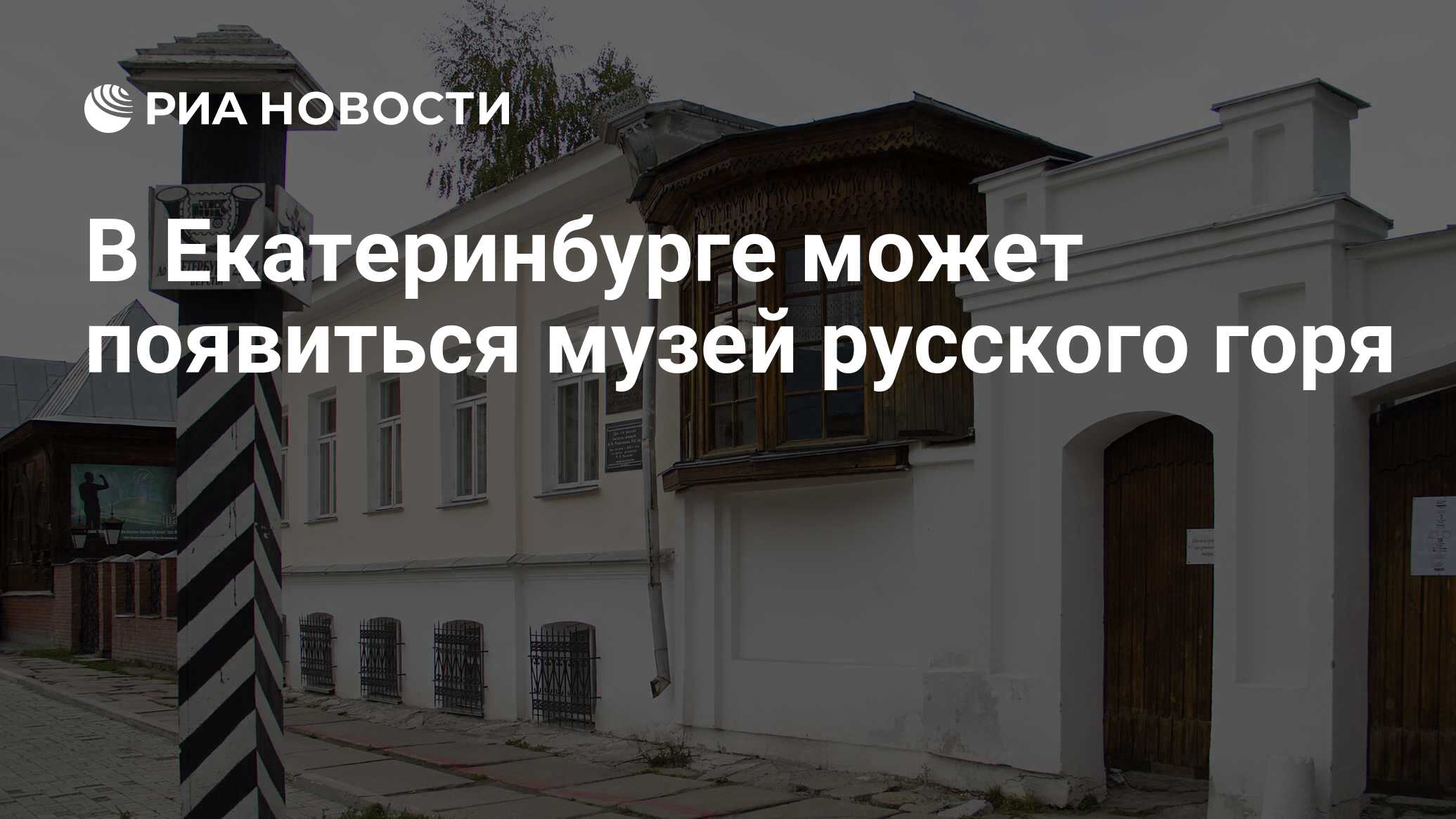 В Екатеринбурге может появиться музей русского горя - РИА Новости,  18.02.2019