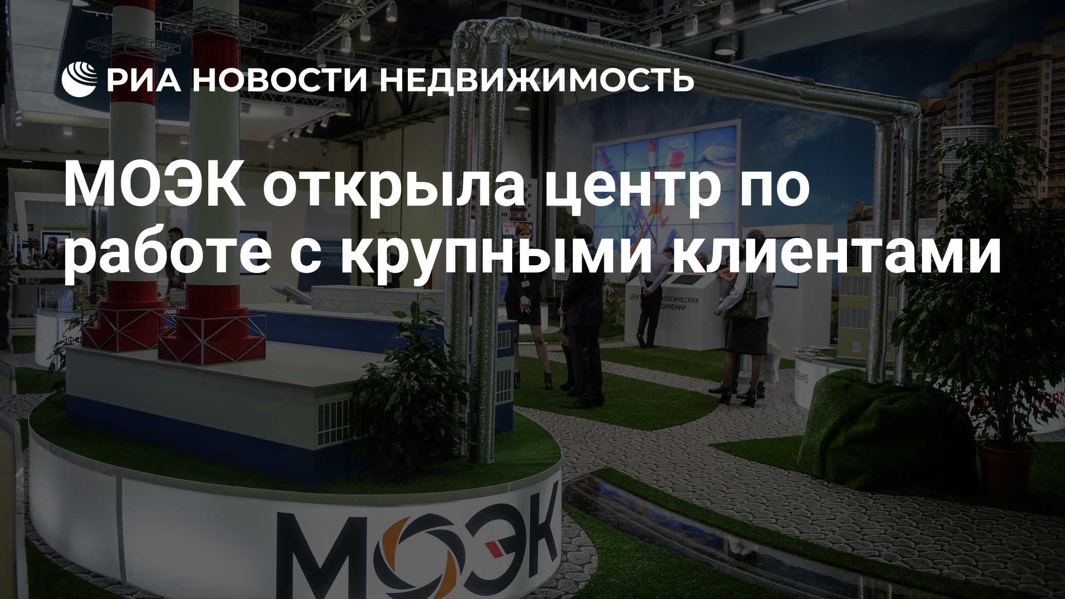 МОЭК открыла центр по работе с крупными клиентами - Недвижимость РИА  Новости, 18.02.2019