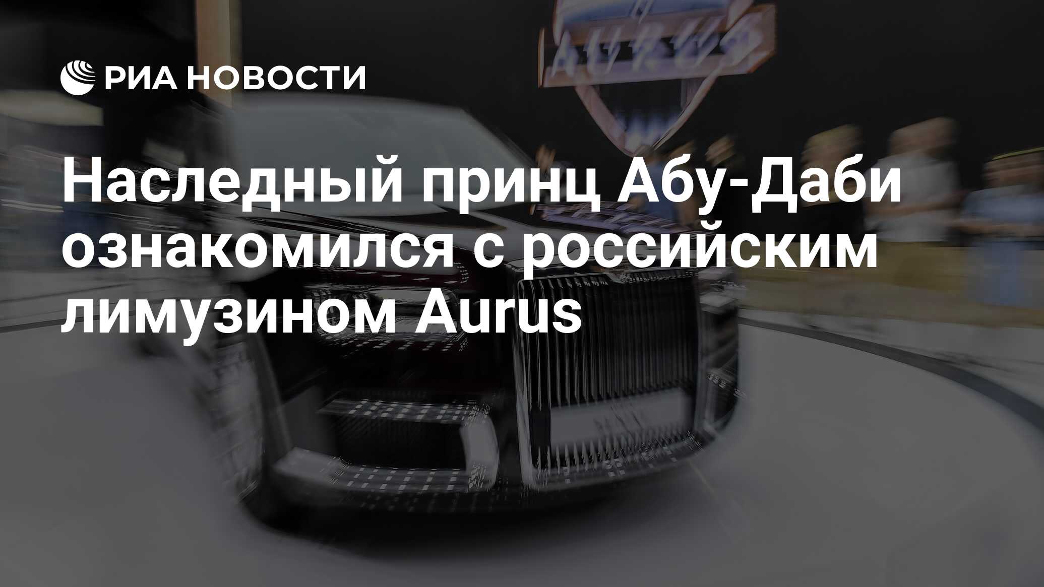 Наследный принц Абу-Даби ознакомился с российским лимузином Aurus - РИА  Новости, 18.02.2019