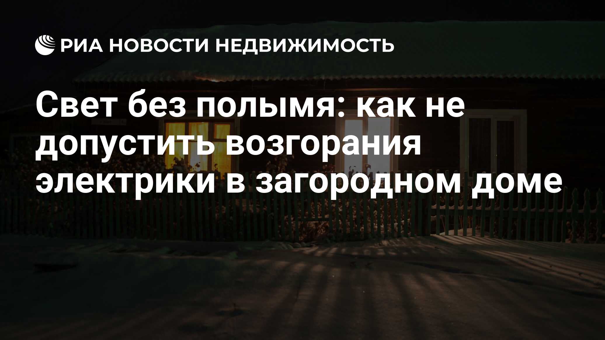 Свет без полымя: как не допустить возгорания электрики в загородном доме -  Недвижимость РИА Новости, 18.02.2019