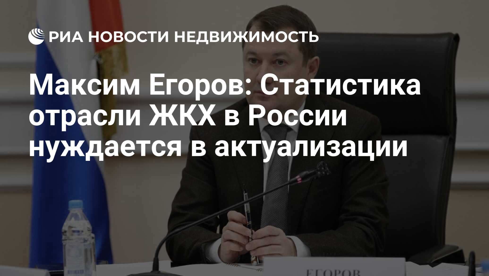 Максим Егоров: Статистика отрасли ЖКХ в России нуждается в актуализации -  Недвижимость РИА Новости, 05.03.2021