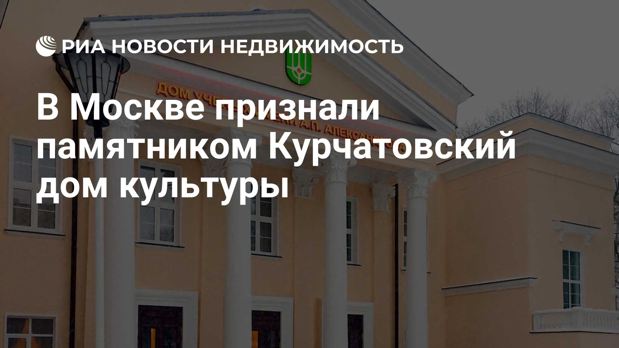 В Москве признали памятником Курчатовский дом культуры - Недвижимость РИА  Новости, 19.02.2019