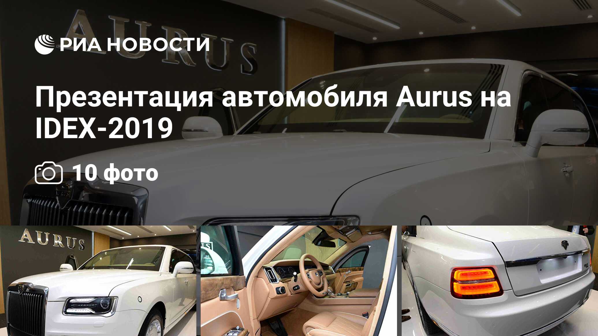 Презентация автомобиля Aurus на IDEX-2019 - РИА Новости, 19.02.2019