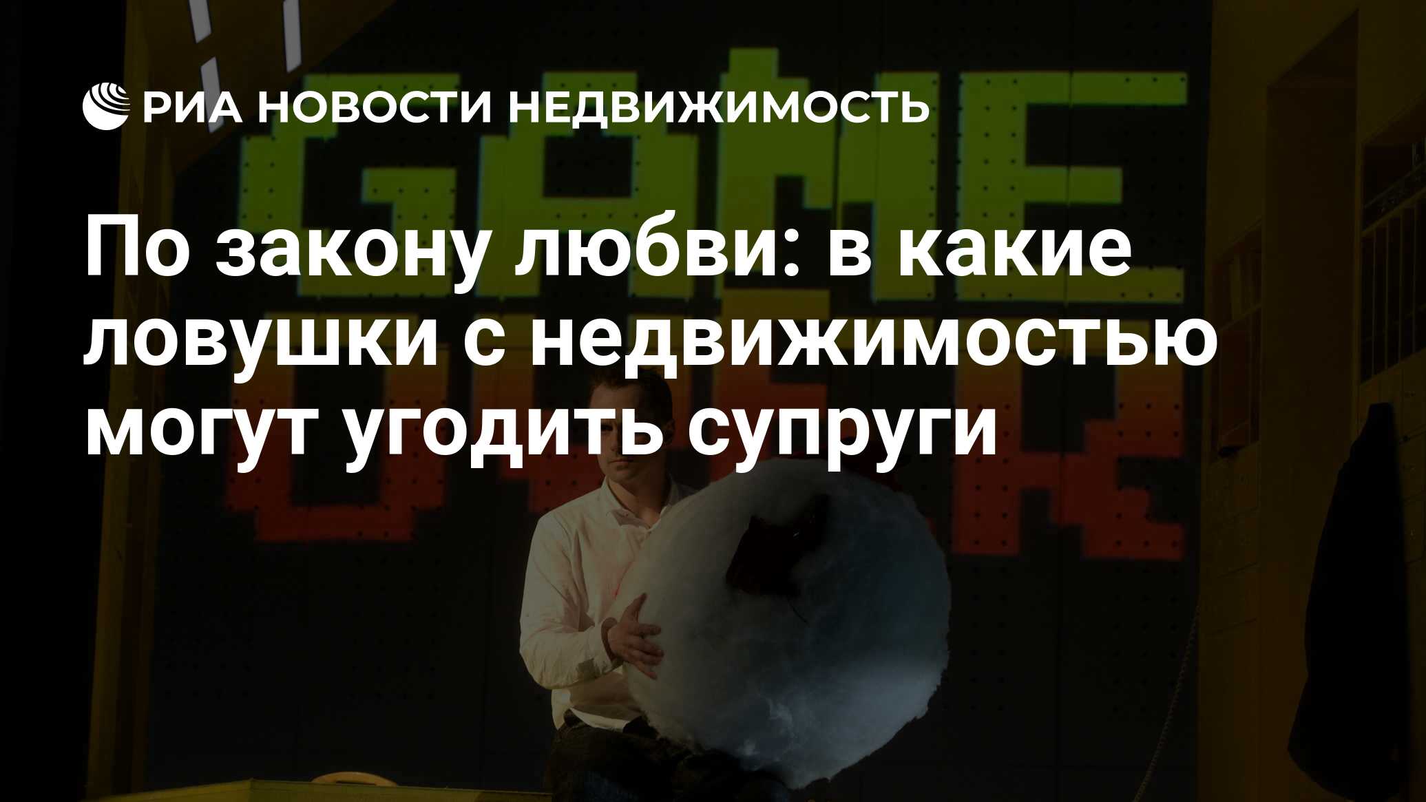 По закону любви: в какие ловушки с недвижимостью могут угодить супруги -  Недвижимость РИА Новости, 19.02.2019