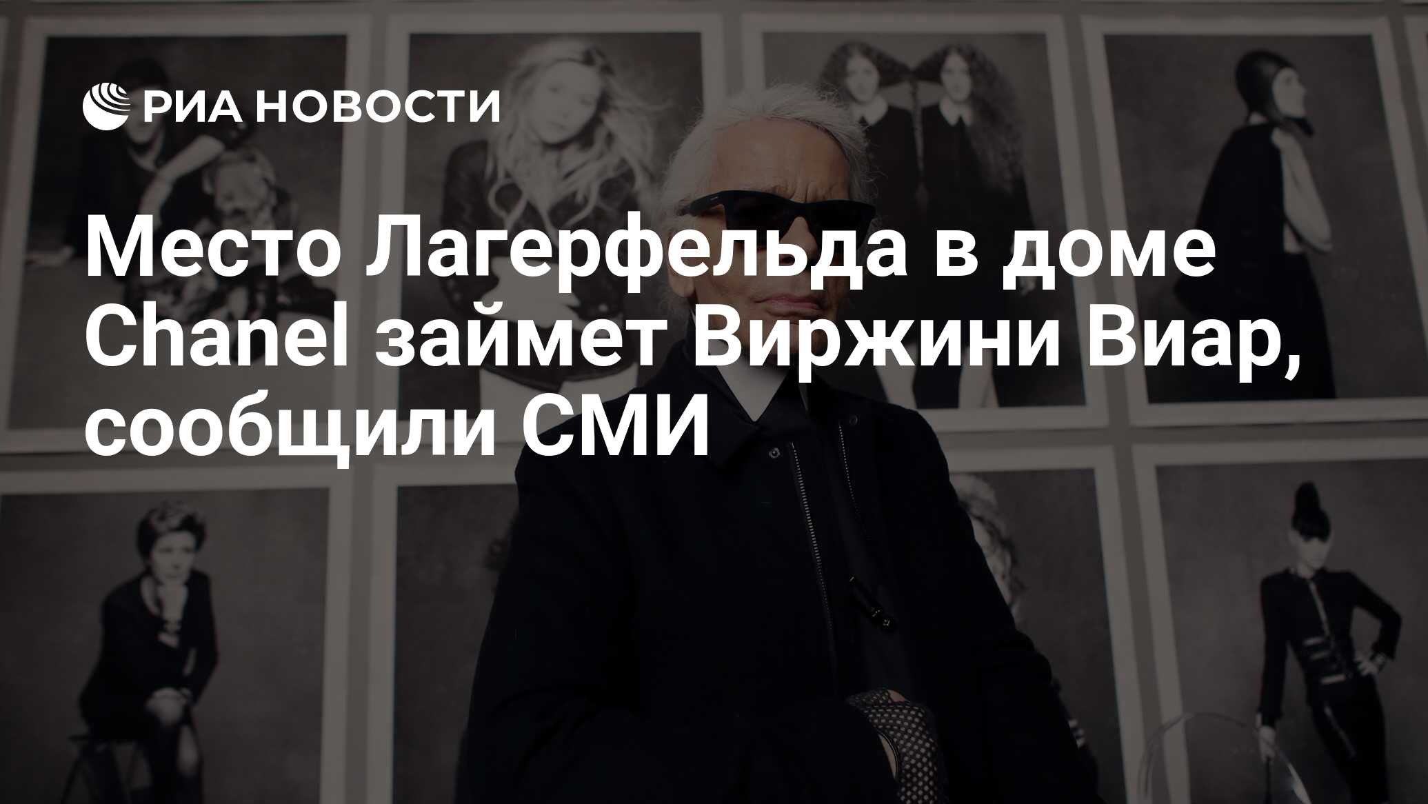 Место Лагерфельда в доме Chanel займет Виржини Виар, сообщили СМИ - РИА  Новости, 19.02.2019