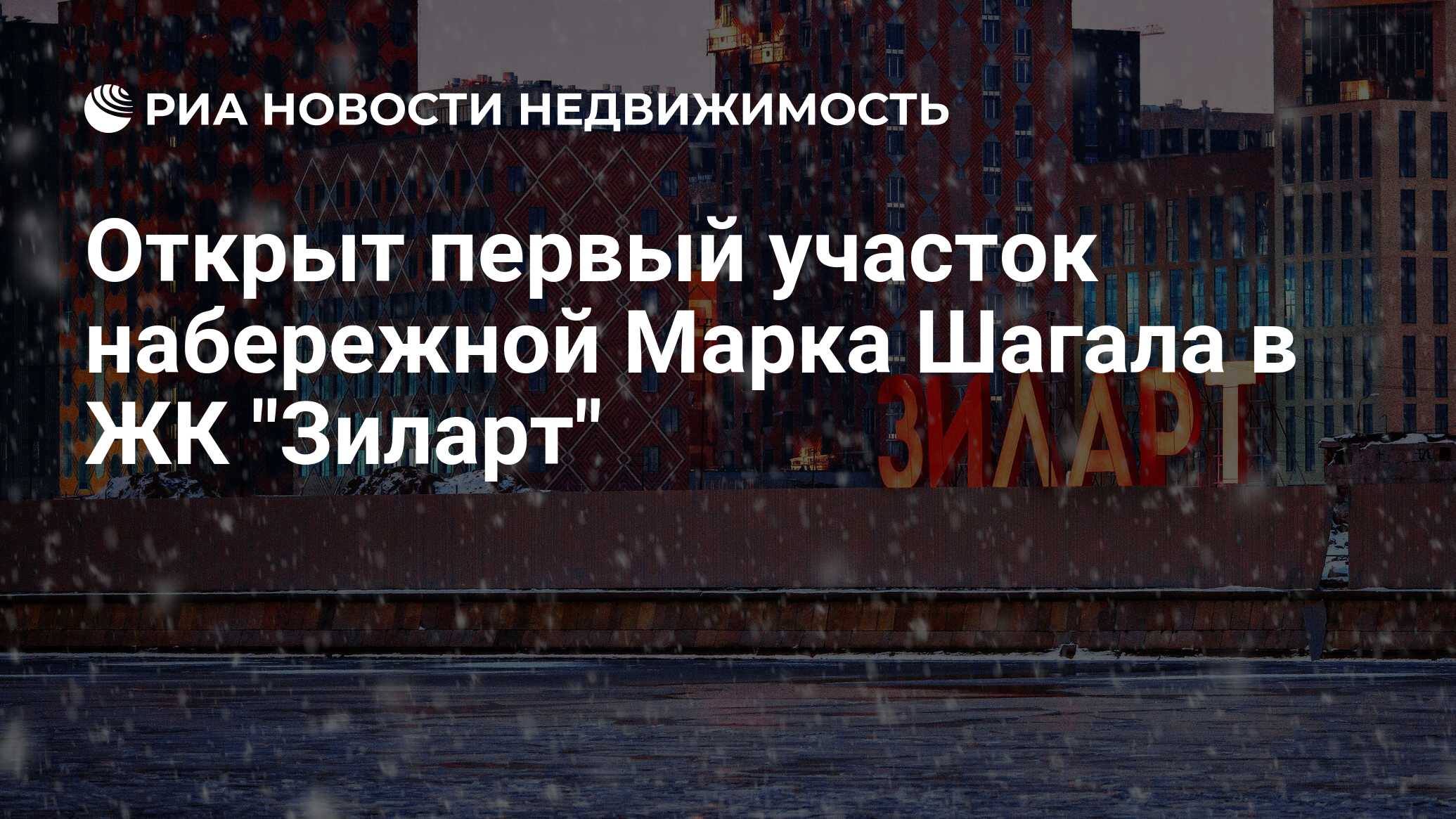 Открыт первый участок набережной Марка Шагала в ЖК 