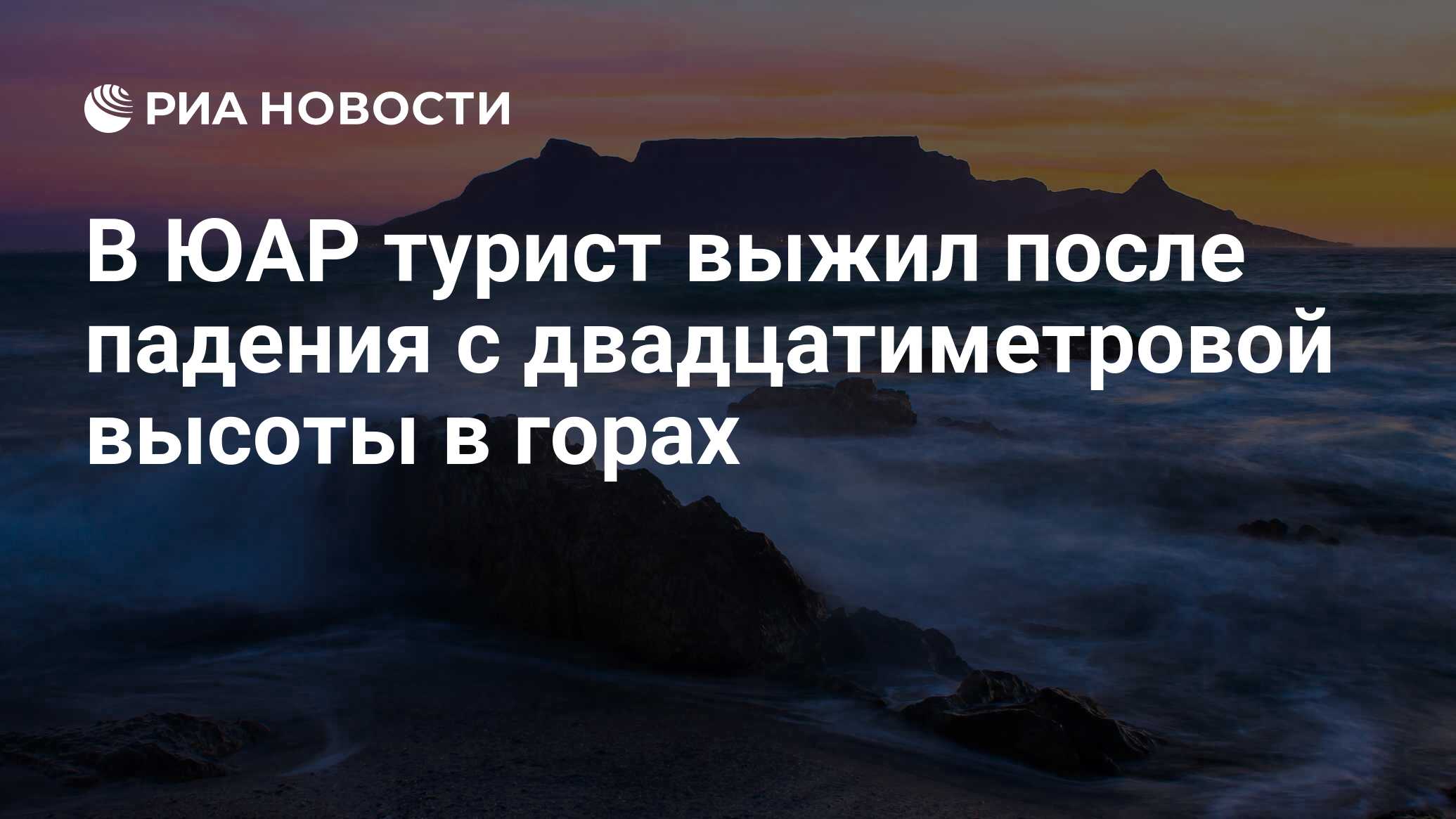 В ЮАР турист выжил после падения с двадцатиметровой высоты в горах - РИА  Новости, 20.02.2019