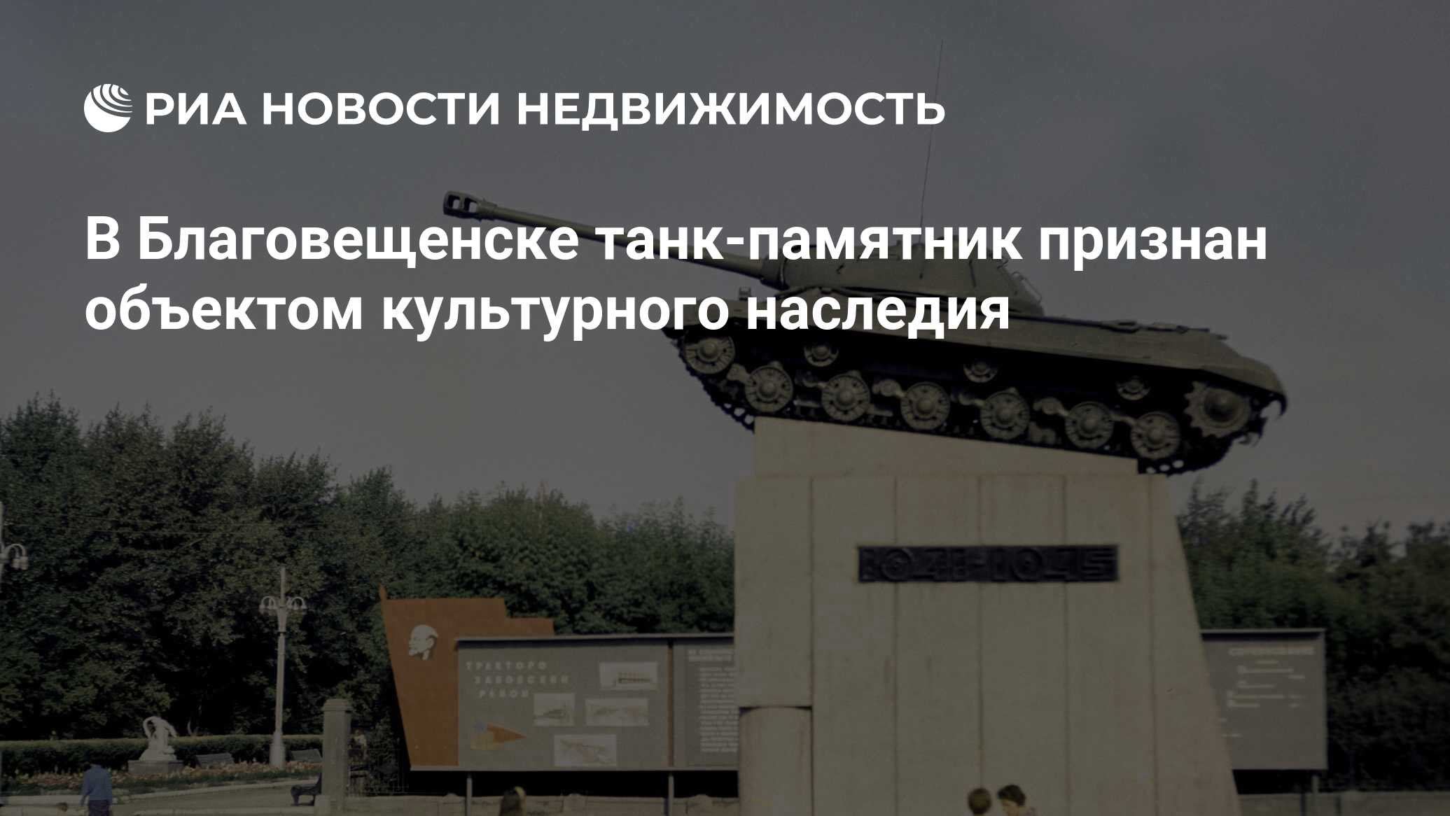 В Благовещенске танк-памятник признан объектом культурного наследия -  Недвижимость РИА Новости, 20.02.2019