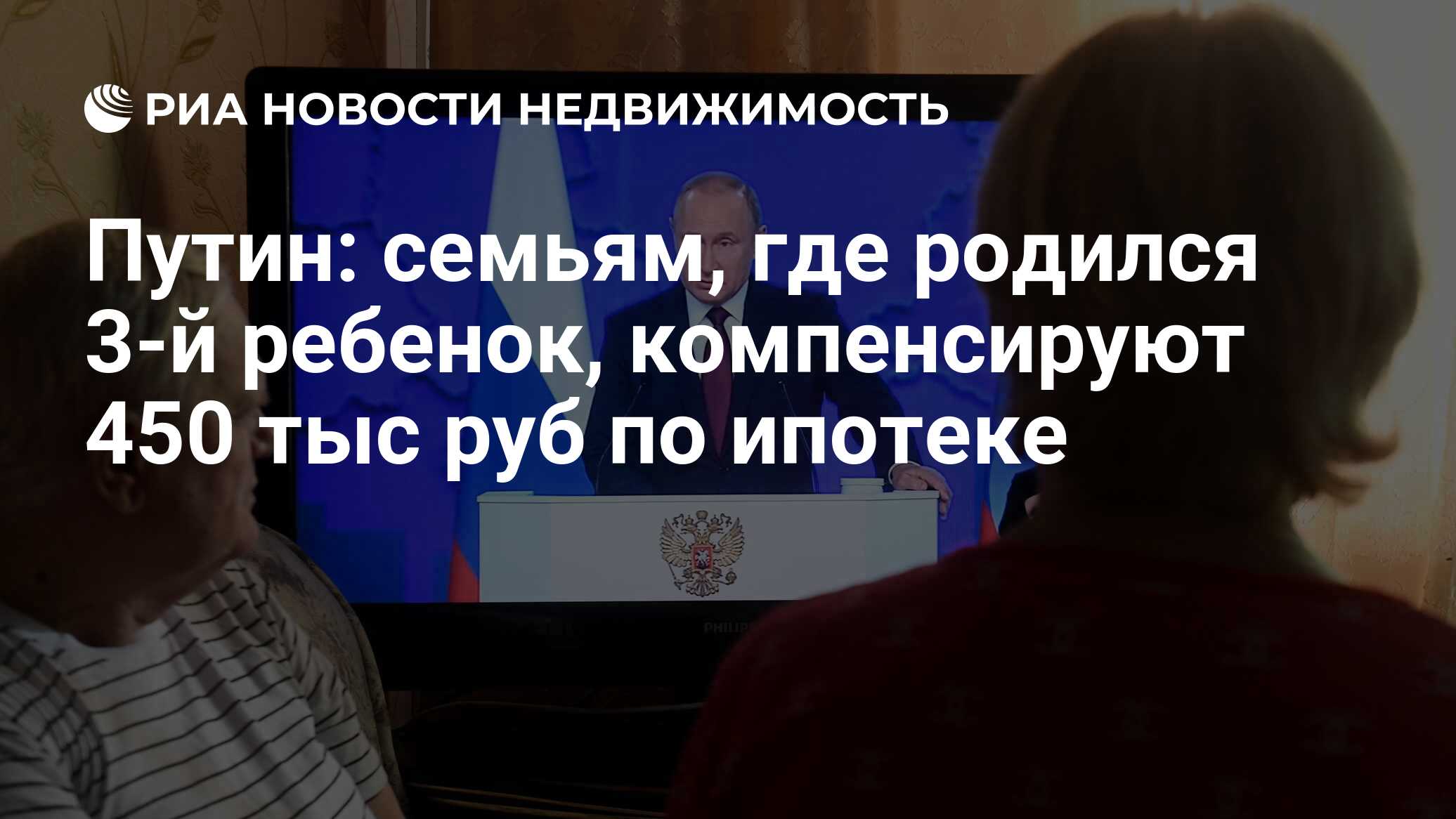 Путин: семьям, где родился 3-й ребенок, компенсируют 450 тыс руб по ипотеке  - Недвижимость РИА Новости, 20.02.2019