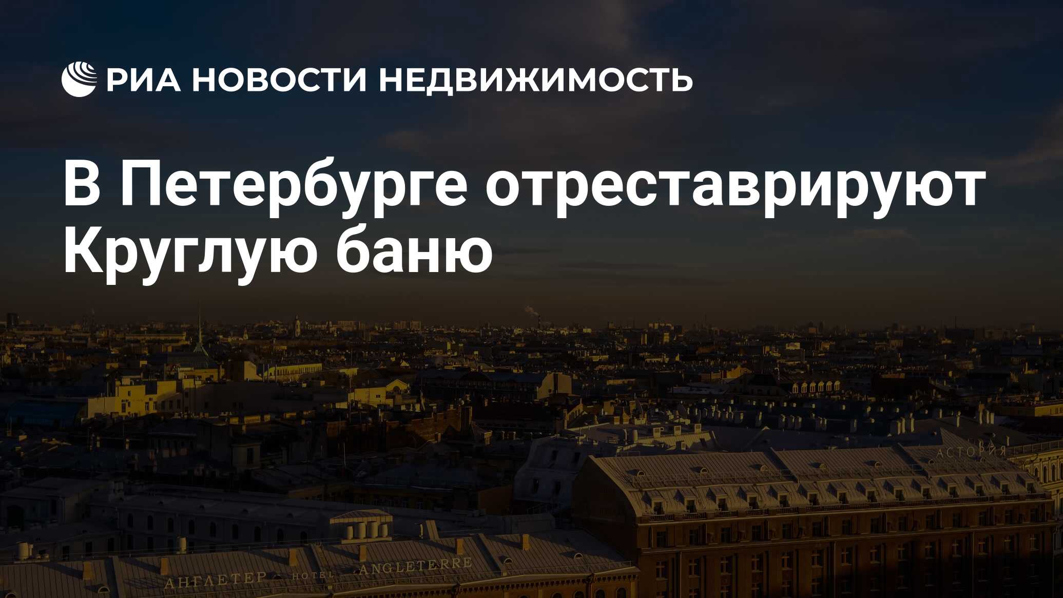 В Петербурге отреставрируют Круглую баню - Недвижимость РИА Новости,  20.02.2019