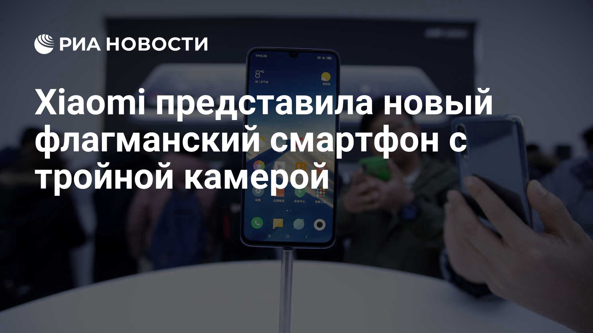 Xiaomi представила новый флагманский смартфон с тройной камерой - РИА  Новости, 20.02.2019